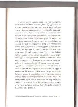 M ra p 39 C3TT3JI rapraac c a in i rs rn hb n3B3pji3>K,
raBH.arbHixaa Safipjianbir cojim k y3J133. X y M y y c HpB3Ji yji
x t w io x xepeH rH H H ra3paac xaM T npc3n xyH A HaiiAaaA
opxH Jiryfi e e p e e can aaiuiaH 3H3 rspHHH cairn Tan yyn b ir
X3JDK o r ii 6aHB. X yM yycH H H c'3Tr3;i e M H e x e e c e e HJiyy
xeae^JK oa fip b ir hb coiiHpxo>K 6 airraa Hb h jit GancaH h a r
o p o x o o p 3pr3>K x o jiS o o SapbcaH Hb yry H . M a a x bs r3>K
TOJiroHroo raiiiHJixaji G oacohm 3 U 3ct H3r e p e e Ganpbir Hb
xyywHH M yyxa fi, rs p xo poo/m bin Gawp n m r xapar/iyyji>K
Ganraa ran G yp yyraH Hb y ra a jiT y y p ra fi 3anraa o a fi^ a r
x y y jira Hb xa jm a p 'i M yyzjcaH m y y r s s Gojioxm i- o n ®
HJipYYJUi33. E y c ry H arniHH 3 yyp “ H y y x tsjk Ganraa
Ganpbir 3aaBaji hhfj/K M eH re sap/iara/ian 5iH3Jiax x sp sr
oaHHa y y ? ” rs>K 3pr3Ji3C3H h ts c s h 3a a a ^ a r iom x o o ji
a Baaa h a h h x csh r33A GoAH nxbe 133x1 x e p e n r e op yyn ajiT
xHiir33A y33X33p UIHHAJI33. M A apaa e a e p Hb A3HAYY
M yyxa n x o a o o c th jih h h x y y jir w r Hb aBH xa>in 6yx3JiA Hb
m oaoop xh h c3 h m st xa p a rA A a r u ih h s 3arBapbiH x y y n ra
aBM naajiaa. >Ir HaaraaA xapcaH HHHb y p a y h Hb iianfta>K
GancHaac xa M a aryn HJiyy c a n c a n rssn . K op H A opT 3 orcooA
x a p a x a A u iyyA xa p a rA a x yraa n T yyp b iH x3C3r Hb u ih h s m st
C0JiHrAC0 Hbi Aapaa rsp Hb 6yx3JiA 33 3pc e e p xaparA a>K
Gannaa. T sp o a p h h h o p o n Ganp y33X33p npc3H x y M y y c
u iyyA rsp33 xnM e r3>K x s jis x s a G y cry n eepHHH MSASJiryn
A y y an A a® o p x h c o h ts h s .
Xopun nacmau oauxdaa wwnsp 333muiux ci3xcapeanbiH mexHweyyd # 133
 