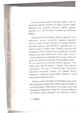 T srsx sa SycryH xep eH re opyynajrr x h h h s rsAsr Hb
aM bA paJiaa eep n n ex 6ojiom >k iom SaiiHa reArHHr yxaapM
oH ^rocoH tOM. EycryHH uiYYr33HA x h h c 3 h xep eH re
o p y y n a jT T Hb 1 uar 30 MHHyT, xyyjiraHbi yn3 8000 b o h
6aHJiaa.
XopHH nacTafi 3M3rr3HHYYA xepeH re op yyjia^ r ts c s h
OHJirojiTbir m3A33>k M3AU3rryH. X ep eH re opyynaiiT
rsxssp T3AHHH T0Jir0H/i xyBbuaa. yn X6AJI0X x ep eH re
xaMrHHH TYPYYHA o p ^ e e p T a n r a xaM aaryn iom ts>k
6oao>k opxH Aor h 6afi>K M3AH3. X epeH re opyynanT 6oji
3HrHHH33p X3J13X3A aaraap e re e A myyAafiraap s p ry y ji^
aBaxbiH iyjTA eepT Gaiiraa lowaa sxsjimc rapra ts c s h ’r-
r3X A33 3apHMAaa in yyA atiraap s p ry Y J i* aBax Hb 6 y y ^
erceH aara SyAaaraa m oji>k aBH nanaxryH 6afix y e 6 h h .
H r 3H3 3PCA3J133C Hb 6ojiooa xepeH re opyyjiajiT rsAsr
3YHJIA acHbi AypryH xyM yyc h 6aiiAar. T s b h xep eH re
opyyjiajiTbir “3Jic p yy yc x h h x t s h aAHJi” r e * 6oaoh
e e p e e c e e xoJiAyynaar xyM yyc tom 3yHJiHMr 6yT33H
G a firy y ji* naAUarryH 6ereeA *H *H r 3yfijiHHr h tscsh
apaft HaMan eepniiH 6ojiroAor.
X o p H H H acTaH 3M 3rT3H H YYA epeHXHHAee apbc 6o jio h
S h c s t o p a o x o o c eep6 y x 3yHJiA x e p e H r e o p y y jia jiT x h h x a s o
H A S B x ry n 6 aH Aar. T h h m y n p a a c HJiyy a/iapLi, h jiy y 3 0 b *
a M b A a p A a r h 6 a i m m sa h s. A 3 3P x m - t s h h * h j i 6 a fiA a n A ,
u a r M e H r e e ra p 3 A a n M a p ra a u i ts x s a eep T 3 H Hb HMap h
134 • • •
 