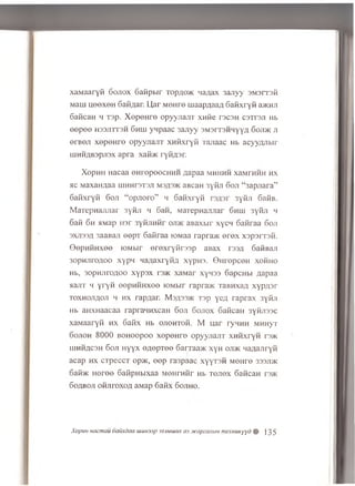 xa M a aryfi G ojio x G a fip w r to p a o jk n a aax 3 a jiy y S M srrsfi
M au i n e e x e n Gafi^ar. U a r M eH re m aapA aa^ G a fix ry fi aacra
GaficaH h T3p . X e p e H r e o p y yjia jiT x n fie r3C3H c s t t b j i Hb
e e p e e h s s jitts h Ghhi y n p a a c 3 a jiy y 3 m3i t s h h y y fl G o jd k ji
e r a e ji xepeHre o p y y jia jiT x n fix r y fi Tajiaac Hb acyyzu ibir
uiHHZiBspjisx a p ra xaibic ryfiflsr.
X opH H H acaa eH rep eecH H H a ap aa m h h h h xaMrHHH h x
ac M axaHflaa uiHHr3T3Ji m3^3>k aBcan 3 yfiji Goji “ 3ap jiara”
G a fix ry fi G oji “ o p jio r o ” h G a fix ry fi 3y fiji GafiB.
M a T e p n a ju ia r 3y fiji h Gan, M aTepnajuiar Ghhi 3y iu i h
Gafi Gh HMap iis r 3y fijiH fir oji>k aBaxbir xycw G afiraa Goji
sxjiss/i 3aaBaji e o p T G afiraa lOMaa rapraac e r e x x a p a rra fi.
0 e p H H H x e e lO M bir e r e x r y fir s s p aBax rs s a GafiBaji
3opH jiro/ioo x y p n H a/iaxryfi;! x y p n 3 . 0 H re p c e H x o h h o
Hb, 3 op H jiro;ioo x y p s x reac xaM ar x y n s s GapcHbi aap aa
aajiT h y r y fi e ep H H H x ee lOMbir rapra>K raBHxa/i x y p ;i3 r
to x h o jia o ji h h x rapaar. M3/i33>k T3p y e a r a p ra x 3 yfiji
Hb aHXHaacaa rapr aiiM xcan Goji G ojiox GaficaH 3y fiji33c
xaMaaryfi h x G afix Hb o jio h to h . M u a r ryHHH MHHyT
G ojioh 8 0 0 0 b o h o o p o o x e p e H r e o p y y jia jiT x n iix r y H r 3>K
uiHHflcsH Goji H y y x e ^ e p T e e G arraa)K xyH o jijk n a A a jiryfi
acap h x C TpeccT opJK, e e p ra3paac x y y r e fi M o n re 333ji>k
6 afi>K H o r e e G afipHbixaa M eH rn fir Hb t o jio x GaficaH r:»K
GoflBOJi o fijir o x o fl aMap G afix G ojiho.
Xopim Hacmau oaiixdaa wun3sp 33imiuux C13 Mcapsaiibw mexmtKyyd J3 5
 