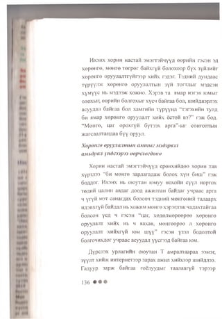 H X 3H X X opH H HaCTaH 3M 3IT3H M YYA 60pH H H T3C3H 3A
x e p e H re , M eH re T e r p e r S a n x r y H G o jio x o o p 6 y x 3yHJiHHr
x e p e H r e o p y y jr a jn r y H r s s p x h h x rs A s r. T s a h h h A y H A a a c
TYPYYJT>K x e p e H r e o p y y n a jiT b iH 3 y fi T o r r jib ir m s a c sh
x y M y y c Hb M 3 A 3 3 * xo>kh o. X s p s B T a aM ap H srsH lO M bir
o jio x b ir , e ep H H H 6 o .n ro x b ir x y c n S a fir a a 6 o ji, iiiH H A B 3pji3x
a cy y fla J i S a n r a a 6 o jt xaM rH H H T y p y y H A “r s r s x H H H Ty/m
6 h aMap x e p e H r e o p y y jia jiT x h h x ecTO H b s ? ” re>tc 6 o a .
“ M e H r e , u a r o p o x r y n 6 y T 3 3 x a p r a ” -b ir c o H ro jiT b iH
> K arcaa jn a iiiia a 6 y y o p y y ji.
Xopomo opyynanntbiH a.uimu .mdjpajn
aMbdpan yttdcTjpy} oopmiozdono
X o p H H H a cT an 3 M 3 rT 3H H yyA e p e H X H H A o e xop H H TaB
xypTH 33 “ 6 h M e H re 3apnarazia>ic S o jio x x y H 6 h h i” rs>K
6 o A A o r. M x s h x Hb o io y T a H [OM yy h o x o h h c y y ji H o p r o x
T6AH H uaiiH H a B ^ a r a o o a a>KHjrraH 6 a H A a r y n p a a c a p ra
q y ryn m s t canarAax 6 o jio b h t s a h h h M O HreHHH T a jia a p x
H A 3B x ry ft S aH A an Hb xo>khm M e H re xaparcm c n a A a x T a fir a a
6 o jic o h y e A h rs c s H “ uar, x e A e jiM e p e e p e e x e p e H r e
o p y y jia jiT x h h x h b h aaxaB, M e H r e e p e e ji x e p e H r e
o p y y n a n T X H H xryH iom m y y ” r3C3H y33Ji 6 o a o ;it o h
6 oJ iroH H X A or yqpaac a c y y A a ji yycrssA 6 a n r a a iom .
^ y p c jis x y p jia rH H H oioyTaH T aMpajiTaapaa 33M3r,
3yyjIT XHH>K H H TepH eT33p 3 a p a x a>KHJI XHHX33P IIIHHAJI33.
TaAyyp 3ap>ic S a n ra a r o e jiy y a b ir T a a n a a ry ft T s p s s p
 