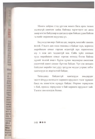 M e H r e xa fip an r33A y p r s ji* m oh to 6 ara o p o x TajibiH
Hfl3 B xryH c o h t o jit x h h * oaHraa/i s c p s rs s p s s h ji /laji/i
5iMap H3T3H S a iw ia a p a jifla m a jiA o p * oaK can yziaa S anraa
3 C3XHHT e e p e e c e e a c y y ra a a y3.
B ha m 3/133* eepT San raa uar, 3Heprn, moiirunr raMHax
ecTOH. r3X/I33 flan raHU iaMiiaa/i ji oafi/iar xyH, xopBOOfl
eepHH H x e e lOMbir r a p r a * erflerryn xyH xopBOorooc
toy h o n * aBH naiiAarryH iom. CaHH 3yHJi ojioxwh
Tyjifl eepHHHxee lOMbir rapra* erexefl 6sji3h oaflraa
x y H H H lOJiroH MMarr 6yp3H xyHHH Ha;yiaapaa a*HJiJia*
ohobhtoh uiHH3 caHaar 6yT33* SaK/iar. Y p r s ji* hoxhoji
oan^JTbir eepHHH Taji y p y y s p r y y ji* Ha/mar y qpaac sjiS sr
xaHrajiyyH a3 *aprajiTaH Sannar.
Tara;i;iaa;i SaHAarryfl xaHrajiyyH aMbflapflar
3M3rT3HHYY/i HX3Hx,q33 xepeHre opyyjiajiT rs/isr 3ypuiHJi
onejx Hb ujHHr3C3H x y M y y c 6aHflar. GepTee 3opHyjicaH
h 6an, epeejifl 3opHyjicaH h 6an xepeHre opyyjiaur xhh.
TsrB3JI 3aM H33TO3X 60J1H0.
1*0 HI
•W in
Hfitttt 1
V*
140
 