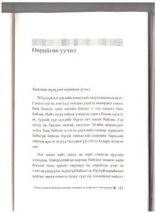Sill
:
O e p H H r e e y y n n ji
X(uiciiiin mypyyitd oopuiuoo yymui
M S y c ry n u ar >kh;ihmh om h o n a fe 3a jiy y r a a c a a caji>K3 3 .
T3XA33 T3p Hb x o b ty y a oxHflbiH y ep x sn n e x e p n e ji co h h h
6hui 6 o jic o h o a o o uarHHH G a id a r Ji H3r ca jia n T 6hui
Ganjiaa. Haii3 3an yyTaH raa yn n p caH y n p a ji 6 o jio h cajiajiT
Hb ty y h h h c y p cyjiflH H r 6 y p 3 H aB4 o a c o h Gannaa. T s p
3a jiy y Hb SapaaM sanxaH, oioyH Jiar M -h h h M e p e e ^ n e r
3 ajiyy 6hui 6 ancaH h ts c s h yepxjiH H H T ajiaap T yp u jjia ra
oaH xryH 6 aflcaH o y c y H ra fixa jiT a n CK)pnpH3 6 apbcaap
oHpTo>K HpcsH 3 ajiyyfl t b ;i y a a jiry H C3Tr3Ji ajiflapn 3X3J1C3H
K5M.
Hsr u ieH e H a fe 3a jiy y Hb MapH t3b/jc3h A y y ra a p
yrac/viaa. H aib yyzvraH raa Haprn>K S a n ra a ^ t o o u o o x h h x
DOJICOH HHHb Kpe/IHT KapTHbIX Hb C0p0H30H yTaC Hb
r3MT3>K ynm yyji>K H aflaxryH SaM iiarsB . E y c r y H eep H H H x ee
Kapi bir aBaaa ommoph 3 a ;iyy r y y rs s p r o o u o o r o o x h h ;i3 3 .
Xopi/H nacmau oauxdaa uniH33p 333Miuux ci3 wapaanbiH mexnuKyyd m m i
 