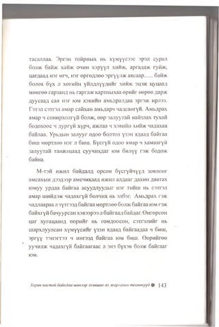 Tacanjiaa. 3pr3H TonpHbix Hb xyM yycssc 3P3J1 cypaji
6oji>k 6afi>K xaw>K ohhh x sp yyji xhm>k, apraAaac ry&K,
uarAaaA H3r e r q , H3i o p re A J ie e spryYJBR aB caap...... oafbK
doji o x 6 y x ji xerH H H yHJi/uiyyAHHr x h h >k 3h » k uyuaa/i
M e H ree rap sa iiA h b rapraac K ap rabixaa epH H r e e p e e Aap>K
A y yca a A can r o r io m x s b h h h aMb;ipaji/iaa sprsac npji33.
r 3T3J1 csT rsji aMap cafixaH aM b^apn 4a;icam yH. A M b A p a x
HMap h coH H p xo jiry n 6 ojijk, e e p 3aJiyyTafi naFnjiax TyxaH
6 o/ioxooc h fly p r y n xypH , a>KJiaa m x s b h h h x h h >i< n a^axaa
6aHJiaa. Ypb/ibin 3 a jiy y r o a o o S ojitoji Y 33h aaaan S afiraa
6 h h i M epTJiee H3r ji 6 h u j. B y c r y n o ao o HMap h xa M a aryfi
3aiiyyTaH TaHHJiuaaA cyyH H X Aar io m 6 h j iy y r '3>K 6 o a o >k
SaHHa.
M - t s h H5KHJ1 6 aiiA a jiA op coH G ycryH H yyA 30BJi0Hr
aM caxbiH A33A33P aMCHHxaaA h >khji a jiA aar AaxHH AaBTax
lOM yy yp A aa S a n raa a cyyztn yyA w r H3r t h h u i Hb csttsji
aMap h ih h a 3>k H aA axryfi 6 ojihhx Hb 3Ji03r. A M b A p a x p3>k
qaAJiaapaa ji 3yTr33A o a n ra a M epTJiee 6ojdk San raa io m rs>K
S a n xryH S a n yyp ca n x3B33p33 ji oafiraa/i 6 aitaar. 0 H re p c e H
u a r xyrauaaHA e o p H iir Hb t o m a o o c o h , c s itsjih h i- Hb
u ia p x jiyy jica n xyM Y Y CHHr Y33H flAaaA SaflraaAaa h 6h iu ,
s p r y y t 3H3i t 33 h h h o s a S aB raa io m 6 h iu . G e p H H re e
yyHHJi>K H aAaxryii SaM raaraac ji s h s 6Yx3h 6oji>k S a iiraa r
io m .
X o p u H n a c m a ii6auxdaa u iu n 3 3 p 333 m iuu x03n ca pea nb iHmexHUKyyd # ] 4 3
 