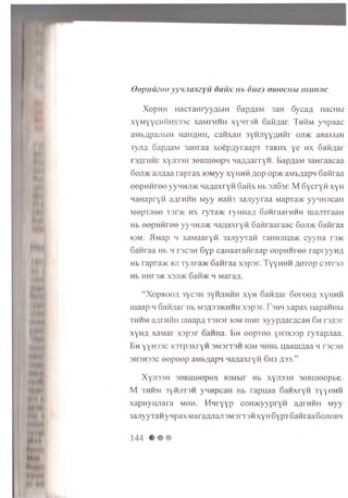 O e p u u z o o y y m ia x z y u o a u x m , d u e ) m o o c n u tu u n .v c
X opH H H acTaH ryygbiH GapAaM 3aH Gycay HacHbi
xym yychhhx33C xaM rHHH xyH T3H G a id a r. Th h m ynpaac
aMbApajibiH HaHflHH, canxan 3YHJiYYflH^ r 0JDK aBaxbiH
tvji/j 6ap;iaM 3aHraa xoep/iyraapi TaBHX ye h x Gan/iar
rs A rn n r xyJissH 30BLiieepii n a A A a rryn . BapAaM 3aHraacaa
6ojt>k ajiyaa ra p ra x lOM yy x y h h h Aop op>K aMbAapn Ganraa
eepH H ree y y H H jm qayaxr yH 6aHx Hb sjtGst. M G ycryH xyH
naHapryft ayrHHH Myy H aro 3 a jiyyraa MapTa>K y y iH Jic a ii
MepTJie© t3t>k h x ryTa>K ryH H aA 6aiiraarHHH urajiTraaH
Hb eepH H ree y y n n jm n a A a xryn Ganraaraac Goji>k Ganraa
K3M. ilM ap m xaM aaryK 3ajiyyTan xaHHjma>K cyyH a raxc
Ganraa Hb h tscsh 6 y p caHaaTaftraap eepH H ree ra p ryyH A
Hb rapra>K hji Tyjiraac Ganraa xspsr. T y y h h h A orop csTrsji
Hb HHr3>K xsjdk 6aM>K h Mara/i.
“ X o p b o o a 3yc3H 3yHJiHHH x y H G aM ^ar 6 © re © fl xyH H H
u ia a p m GaH/iar Hb m s a 33>k h h h X3p3r. F s b h x a p a x u apaH H bi
t h h m a y r n H ii u ia a p ;; t s h s i io m ii ih t x y y p A a rA c a H Gh r s A s r
x y H A x a M a r x s p s r GaHHa. B h © e p T e e yH3X33p ry T a p jia a .
B h y y H 3 3 c x s r p s x r y H s m s i t s h io m HHHb u a a u m a a h ro c 3 ii
3H3H33C © e p e e p a M b A ap n n a A a x r y n 6 h 3 a 33.”
X y ii3 3 H 3 © B m © © p ex lO M bir Hb xyJi33H 3 e B H ie e p b e.
M t h h m 3yHJiT3H yH H p ca H Hb r a p u a a GanxryH t y y h h h
x a p H y u n a ra m o h . H n ryyp coH M cyyp ryH a A iH H ii M y y
3 a jiy y T a H y n p a x m araAJiajr 3m 3r o h x y H 6 y p T 6 a H r a a 6 0 Ji0 BH
 