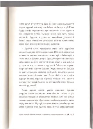 thhm a'jryH SycryHHYYfl 6yra M iirar aniHrjiyynflarryH
ynpaac tyyhhh hhf3>k ryra>K Ganraa hb 6ac apraryH. I 3bh
6ypyy iiimh/i rapracHbixaa ep tojioochhf tojdk /iyyccan
6oji eepHHree 6yp3H yyHHjm ihhhs 3aM ypyy xapax
xspsrrsH. BypxaH h yyiiHJi;jar eepniiree yyHJiaxryii
Gafina r3fl3r eepnMree /io h r w » k oaiiraa X3MK33H33C
flaB>K 6He3 TOOCOH fflHH* 6ojioh xyBHpHa.
H o y cryH xsc3r xyrauaaHbi eMHe cairn aypaapaa
a>KJiaac xajiar/iax opi o;ie;i raprajiaa. Miivi iiih h a l apraxaji
H e jie e jic e H o h u w h uianTraaH rsx33p 3yfixi 6aH raaryH h
rscsH a>i<;ibiH oaiipan J33p33 Sycaa xyM yycTS H xapHJiuax
xapnjm aan;i eepTee H Tra jiryH ooji/K, HMap h iom x h h o h
yp a y h Hb H 'jr ji ca n a a H ft x y p s x ry n 6aiiraa Hb e/ipooc
e/iepT T y y n H H r 3oboo>k 6aMjiaa. S p y y Ji ndh/ihhh Gaii/ian
Hb xypT3Ji M y y :ia>K naaui/iaa h h h tm h h h a M b jp a jifl ;jacaii
30XHU0X X3HYY Sojtcoh r3fl3r 6 o/ih i 6aii;iaji Hb 4 caiiH
Aypaap a>KJiaac rapaxa/i H 3 p M ))c 6ojicoh iom. B y c ry ii
HHrsac cyp c y j w y H Sojicoh Hb H 3r >khjihhh om ho 6ojicoh
HBftJiaac YYfl3JIT3^-
X a M T avKH.i/i opcoH yeHHH a^cHJiHH/i jy H ^ a a
y/iHp/iJiaibiiixaa aHxaapjibir xa M n m H h x rar/iar 3ajiyy
aacHjiHHH 6aMcaH H aM>KHJiTTaH x h h h h x iom 6o ji ajiSaH
Tym aaji ;i3b iiih >k t o b o < })h c t a>KHJiJiax 6ojiom >k o jiflo x aacHJi
xapnyuaac aBJiaa. E y c ry H y r aaoibir Mopee/uiee SHeJiyyJWX
anTaH 6o jio m jk ft/K xyji33>K aBaB. F 3 T 3 ji xapH Jm arq/ibii
Xopuu Hacmaudauxdaaluumsp 333muiuxa3otcapzcuibiHmexnuKyYd # 145
 
