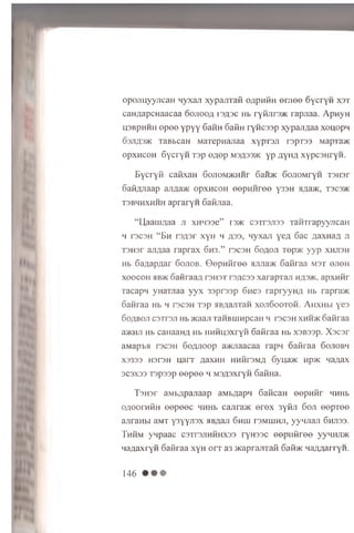opojiuyyjican nyxan xypajixaii o/ipHHH e n ie o SycryM x s t
can/iapcHaacaa oojiooa i'3A3c Hb ryfijirsac rapjiaa. Apnyn
U3BpHHH epee ypyy Gann Saim ryw cssp xypaji^aa xouopn
03JTfl3)K r a B b c a H MaTepnanaa xypxaji rspxss Mapxa^K
opxHeoH 6ycryH xsp e;iep m 3/1,33>k yp yiyim xypcsnryH .
BycryK cafixaH 6ojioM>KHHr 6ai«K 60Ji0MryH T3H3r
oafi/yiaap an/ia>K opxhcoh eepH H ree y33H a/iaac, X3C3>K
X3BHHXHHH apraryn Gafijiaa.
“ Haam/iaa n xHnsse” r3 > K csTrsjiss xam rapyyjicaH
h rscsH “ B h rsasr x y H h # 33, nyxan y e a 6ac a a x H a / i j i
x3H3r an/jaa raprax 6 h 3 .” t s c s h 6 o a o j i xep>K y y p x h j i s h
H b 6a/iap/iar 6 o j i o b . © ep M firee a ju ia > K Safiraa M 3 T ejieH
x o o c o h jib > k oanraa/i t s h s t r 3 A C 3 3 xarapxan m /i 3>k , apxHMr
xacapn yHaxjiaa y y x 33pr33p 6 H e 3 rapryynyi H b r a p r a > K
oaiiraa H b h t s c s h Tsp HB/iajixaH x o j i S o o x o h . A h x h b i yes
So/iBOJi csxrsji H b >Kaaji xaHBiiiHpcaH h t s c s h x h h >k oaHraa
a>KHJi Hb canaan/I Hb HHHipxryH Safiraa Hb xsBssp. X s c s r
aMapta T3C3H 6o/yioop am iaacaa rapn oaiiraa S o j i o b h
X 3 3 3 3 H3T3H uarx / j a x H H h h h t 3 m ,x 6yna>K H p > K na/jax
3 C 3 X 3 3 xspssp e e p e e 4 M s^sxryii oaHna.
T3H3r aMb/ipanaap aMb/japq 6aficaH eep w iir 4HHb
0fl00rHHH e e p e e c HHHb cajira>K e r e x 3yfiji 6 oji eep x ee
ajiraHbi aMT y3yyji3x HB/ian 6 h ih tsm iu h ji, yynjian 6 h ji33.
Thhm ynpaac csxrsjiHHHXss ry n 33c e e p iiiire e yynHJDK
Lia/iaxryH oaiiraa x y H orx a3 JKapranxafi 6aii>K Ha/warryH.
 