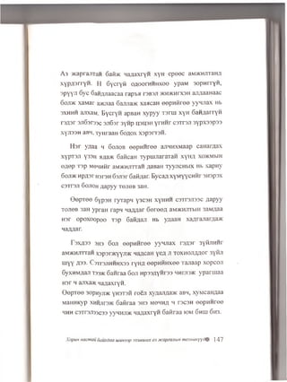 A3 >KaprajiTaH 6ai«K HaflaxryH xyu ep eec ai>KHJiTanji
xypflsrryH . H Gycryfi 0A00rHHHX00 ypaM 3opnrryH ,
spyyn 6y c Gan/ijTaacaa ra p ta r3B3Ji >KH>KHrx3H aii/iaanaac
6oji>k xaMar a>KJiaa 6ajuia>K xaacaH eep H firee yyn jiax Hb
sxhhh ajrxaM. EycryH apBaH xyp yy Tsrrn xyH 6anflarryH
rsflsr 3Ji63r33c sjiGsr 3ynp U3U3H y rn n r c3t t 3JI 3yp x33p33
xyji33H aBH, xyHraaH Go,aox xspsrrsn.
Hsr yziaa h Gojiob ee p n n re e ajiHHXMaap caHaraax
xypT3Ji y33H H/ia>K GaficaH TypuuiaraxaH x yim xo>KMbiH
©Aop T3p MOMHi-ir aM>KHjnraH jiaBan Tyyjicubix Hb xapHy
6oji>k Hpasr H3T3H 63J!3r Gaii/iar. Eyca/j xyM yycHHr 3H3psx
cs tts ji 6ojioh ziapyy to jio b 3aH.
O ep T ee 6yp3H ryrapn y3C3H xyHHH csttsjissc ;iapyy
to jio b 3aH ypraH rapn naAHar Gereea aM>KHJiTWH 3aM;iaa
H3r opoxoopoo T3p Gaii/iaji hb yziaan xa^rajiarfla>K
naanar.
Tsxass 3H3 Goji oopHHree yyH jiax ra/pr 3yfljiHHr
aM>KHJiTTaH xspsrayyjDK naacaH yea ji T0XH0Ji;m0r 3yftji
rnyy jx33. C3tt3Jthhhx33 ryH^ eepHimxee Tajiaap xopcoji
GyxHM/iaji T33>kGanraa 6oji Hp33^yHr33 mhtji3>k yparuiaa
H3r h a jix a * naflaxryH.
G opToe 3opnyji>K YH3T3H roeji xyaaJifla>K aBH, xvMcanAaa
MaHHKyp XHHjirsHC 6afiraa 3H3 mohha h tscsh oopHHree
hhh c 3Tr3Ji33C33yyHHjUK naAaxryH Gafiraa iom Ghhi Gh3.
XopuH nacmau 6auxdaa uiuns3p 333Mtuux cn OKapaanbiH mexHUKyyd^ 147
 
