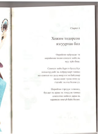 Chapter 4
X05KHM TO^OpCOH
5i3ryypTaH 6oji
G epniiree xaMpjia/iar Ta
eepHHHxee Tenee c o h t o j i t x h h x Hb
M y y 3yHJi 6h h i.
C o h to jit x h h x 6ypT33 o y c a a 6 y x
n oxn ojiyyftH H i Hb x o e p a y ra a p T xaBna;i
3H3 c o n ro jiT hji fla jifl AMap H3r3H SaH ^jiaap
Ha/iaa au in r Tycaa e r e x y y
I 3 ;irH H I 3XJI33T 60/10K y3.
G epniiree T sp ryyH ssji/Khh/i,
oycT b ii Hb apaac Hb srH yyjrac ranna/i
coH rojiT oo XHHB3J1 .uapaa Hb
xapaM cax roM ryii 6anx 6ojih o.
 