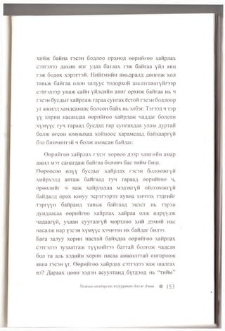 x h h jk 6 a H H a T3C3H S o flJ io o o p x h o a e e p n n r e e x a w p jia x
c 3 T r 3j i 3 3 / la x H ii H s r yaaa Garjiax i 3 /K S a n r a a y iu i mhh
T3>K 6 c),UOX X 3 p 3 fT 3 M . H H H rM H H H a M b flp a J lfl / ieiN O > K X 6 J1
TaBb>K 6afiraa o jio h 3ajiyyc x o f l o p x o i i m a j n i a a H i y H r a jp
c s T r s jis s p yH a>K c a H H y h jt c h h h a a H r o p x H > K 6anraa Hb h
T3C3H 6 y c ; ib t r x a n p j i a x r a p a a c y H r a x ecxon i3 C 3 H 6 o fljr o o p
y r a>KHJi/i x a n q c a H a a c S o jic o h 6afix Hb s jiS s r . T s r s s # m x a p
y y x o p H H HacaHflaa e e p H H r e e x a fip jia M c w a / m a r G o jic o h
x y m y y c r y n r a p a a / i 6yc,nafl r a p c y H r a x ^ a a y jia M .g y p x a n
6 ojt>k erceH fO M H b ix a a x o h h o o c x a p a tv tc a a # 6 a H x a a p r y H
6311 6 h h h h h t 3 h h 6 ojt>k aM >K caH S a H A a r.
G e p n f i r e e x a n p jia x r s A s r x o p B o o ^ s s p x a M rH H H a M a p
a>Knn m s t ca H a r^ a > K 6 a ft r a a G o jio b h Sac x h h m 6 h u x
Q e p e e c e e h jt y y S y c A b ir x a n p jia x t s c s h G o jio m / k i’y h
X H H p x 3 Ji/t aBTa>K 6 a n raa fl ry n rapaaa e e p n n r e e h,
op eejiH H i' h aa>ic xa n p jiaxa a M S/pxryfl ofijTroMMcryH
D a H A a irA o p o x fO M yy s c p s r s s p s s x y B H a x h h s s x r s f l r n i i r
T s p r y y H 6 a n p a H A xaB b>K G an raa# s u s c x Hb T s p 3 H
;iyn ;ia a ca a e e p H H r e e x a n p jia x x a n p a a o jd k H J ip y y j™
H aflaaryfi, y x a a H c y y r a a r y n M ep x n ee x h h a s m h h H a c
Hacaji>K H a p y3 C 3 H x y M y y c x s h h 3 3 h h x 6 aH,qar G r a s s .
B ara 3a jiy y x o p H H n acxail 6 aFix;iaa e e p H H r e e xaiip jia x
C3XT3JI33 3y3aaxra>K x y y H H H r s s 6axxan 6 ojiro>ic 'ra;ican
60 /1 xa anb x s a h h h x o p H H n a c a a aM^KHJixxan e H r e p e e *
«B H a r s c s H yr. Q e p n n r e e x a iip jia x c s x r s jis s ;ia>K m ajira x
B 3? / la p a a x n e e n x s / x jh a c y y / rr a H A G y r / is iiA Hb “ x h h m ”
XojfCUM modopcoH fiszyypman don.)tc dseui % 153
 