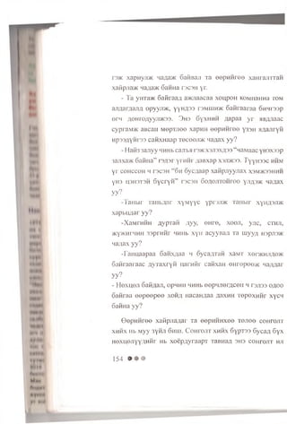 ••Hi?
M l «*#lf
ill I ;i
* * « « »
♦WM I
♦|f**M
Him
Rh» 11
Mmi
ttMHMl
yi * h4
reac xapn yji>K Ma^a>K o a fiB a ji T a e e p H H r e e x a H ra jirra H
xafip.na/K n aflajK G a n n a r3C3H yr.
- Ta yHTa>K Saimaa# a>KJiaacaa xoupoH KOMnaHHa t o m
ajiflar/jajifl opyyjm, yynA33 r3MuiH>K oafh aaraa onnrssp
oni /ionro;iyyji>K33. 3h3 oyxnMM .qapaa yr HB/yiaac
cypraM>K aBcaii MepTJiee xapHH eepHHree Y33h aaajiryH
Hp33flYHr33 canxHaap Teceeji>K na,ziaxyy?
-Han33ajiyymmhb cajibM r:»KX3J13X,H39“naMaacYH3X33p
3ajixa>KGanna” I 3;i3i yrnnr /umxap x3jdk33.TYYh33C h h m
yr c o h c c o h h t3C3h “6 h oycnaap xaiipjiyynax x s m >k 33h h h
yH3 U3H3T3H Sycryn” d c s h S o a o j it o h t o o Y ji^3>k naaax
yy?
-T a H b ir ra iib / ia r x y M y y c yp rsji> K T a iib ir x y H / p jm
Ma;iax yy
Nti Hi
xa pb u aar y y ?
-X a M rH H H A y p ia ii ;iyy, e H r e , x o o j i, yjic, c t h j i,
^K y^nrH H H 3 3 p iH H r HHHb x y H acyyBaji Ta m yy# H3pji3>K
?
-ra H u a a p a a G a n x ^ a a h G yca A T a n xaM T xer>KHJino>K
G a w ra a ra a c A y T a x r y n n a r n ilr c a n x a ti e n r e p e e jK iia/m ar
yy?
- H exu eji oaiiAaJi, opM H ii HHHb e o p H J ie r ^ c e ii h rajiaa o a o o
Ganraa e e p e e p e e x o h a HacaH^aa AaxHH TepexH nr xycn
Gaima yy?
G ep n n ree xaH pjia;jar Ta eep H H H x ee T ejiee c o h to jit
x h h x Hb M yy 3Yhji Ghhi. C o h t o jit x h h x 6ypT33 6yca/i 6 y x
HOXHejiyyAHHr Hb x o ep A yra a p T laBHa/i 3H3 c o h t o jit hji
1 5 4 9 ® #
 