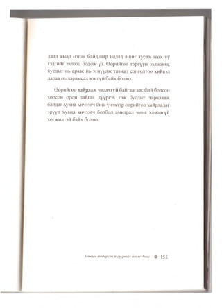 a a r ifl flM a p H a ra H S a iiA J ia a p najiaji a u m r T y c a a e r e x y y
r s f l r H H r 3XJ733/J, 6 o ,u o > k y 3 . O e p n f i r e o T s p r y y H 3 3 .T / K H ii;i.
S y c f lb ir H b a p a a c Hb srHyyirac xa B H a .:( c o H r o jiT o o x h h b s j i
fla p a a Hb x a p a M c a x lO M ryft 6anx 6 o j i h o .
G ep n n ree xan p jiax n a f la x r y n 6 a n r a a r a a c 6hh Gojigoh
xoocoh o p o H 3 a n r a a A y y p r s x i3 > k 6ycflbir Tapnjiaa>K
6 a R fla r xyBHa x h h s s t m 6huj yH3X33p eepH H ree xanpjiaflar
spyyji xyBHa XH^ssrw 6oji6ojt aivibflpan HHHb x a iv ia a r y n
xer>KMjiT3H 6 a n x 6ojiho.
Xoxcum modopcoH imyypmaH Sa/mc frieiu § ] 55
 