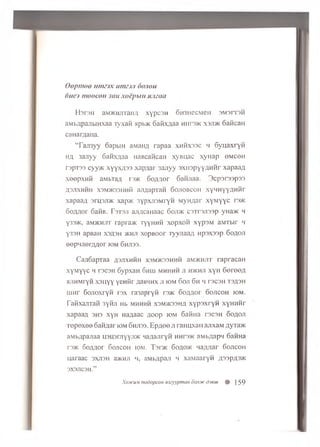 Oopmoo tnmjx itmzjji oojion
onto moocoH Jim xoepbin nmmi
It a r e n arvOKHJixai i/i x y p c s H 0 H 3 H ecM en 3 M 3 m M
a M b flp a jib iH x aa rv-xafi apb>K o a iix A a a M iir3 > K x s jd k o a flc a H
canar/iaiia.
‘ T a ji3 y y oapbrn aMaiiA rap aa x h h x s s c h G y u a x ry fi
h a 3 ajiyy SaiiXAaa HaBcancaH xyB uac xyH ap om coh
r3pT33 c y y * xyyx;i3 3 xap ,iar 3an yy sxu sp yyA H H r xapaaA
xeep xH H a.ibia,a rwK 6 o A A o r 6anjiaa. 3 cp3r33p33
A3JIXHHH x3M>K33iinii ajiflapxaH S o jio b c o h xyM HyyAHHr
xapaaA a r ip jm xap>K 3ypxji3M ryH M yH Aar x y M y y c ra>K
o o A A o r 6aHB. F s ts ji ajiAcanaac 6oji>k c o x ro jn o p yHa>tc 4
y33>K, aM>Kniii' r a p r a * xyyHHH x o p x o n x y p sM aM Tbir h
y33H apBan X3A3H >khji xopBO or Tyvn aaA n p sxsa p 6 o a o ji
eep H J ien m er iom 6hji33.
C a ji6 a p x a a j 3 jix h h h x3m >k33Hhh 3m >kh jit ra p ra c a H
x y M y y c 4 r3C3H 6 y p x a H 6 h u i m h h h h ji h>khji x y n 6 e r e e A
ajiH M ryH x 3 u y y y e n fir AaB4HX ji iom 6 o ji 6 h 4 rs c s H T3A3H
u in r S o jio x r y n r s x r a s a p ry fi r » K G o A A o r S o jic o h iom .
fa iix a jix a M 3yHJi Hb m h h h h x3m >k33ha x y p s x r y n x y H H H r
x a p a a A 3H3 x y H H aA aac A o o p iom G a fin a t s c s h o o a o ji
x e p e x e o 6 a iiA a r iom 6hji33. E p A o e ji r a im x a ii a jix a M AyTa>K
a M bA pajiaa H3H3r.xyyji>K w aAaJiryn hht3>k a M b A a p 4 6 a vm a
r3>K S o A A o r G o jico h io m . T s o k 6 oao>k 4 a A A a r G o jic o h
n a ra a c s x jis h a>KHj] 4, aMbApaJi 4 x a M a a r y n a33PA3>k
3X3JIC3H.”
Xoxum modopcona3eyypman oojim dieiu # J59
 