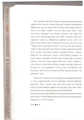 M h
S 3 opoJTAHor myy.
E h ty y h h h Y r ™ r dues to o c o h 3 a H ra a c a H rH fl jk h h xsh s
e e p T e e h it s x H rrsji raac l o y 6o.rioxbir c a iiT a p T aiu iS apjia^K
6aH H a i 3>K xyjt33>k aB caH kdm. X v m y y c 6 y jiT a a p a a e e p T e e
HTF3X HTD/THHH X3M5K33 HXA33.ZJ Hp3X33p33 6 h C3 TOOX
3aH 6 ojt>k xyBi-ip/uir rs>K 6 o / m o r o o jio b m T 3 p x o e p 6 ojt
YHJIC33C33 aB axyyJ ia a fl e e p io m . E n e s t o o x o o c e e p u s r r
ra pa aH b i ra3ap Hb S a n p jia c a H e e p T e e m r s x H Trsji h x
6 a n x TycaM caH H x s p s r . G e p T e e r n r s x H Trsjr Hb m r y n n p
“ 6 a p a a S o jio r q r y H ryH>K 6 o j io x ” t s c o h y r k >m . E o j io b c o p h
ry H H S s ry n yxaaiiTaH s M a r r s H H y y fl e e p e e >KaaxaH 6 y c ;ia a c
H Jiyy rapaa/i, n p s x s s p s s a a p a n ca n zjp a H 6 y c ^ b ir flo o p o o
6 aH Jira x r a c o p ojr/ m or. B y c a ^ 3M3rT3HHyy,/j e e p e o c Hb
H Jiyy rap Ban T y y H H H r t 3 b m h >k xap>K n a / m a rryH c s T rs x y H H
O H u n or 3M3FT3H x y H ^ T e p e iix H H H S a r a 3 3 p sr G a id a r m
rs c a H 6 h c 3 t o o c o h 3 M 3 iT 3 H i[y y ;i MMap h a p ra a p x a M a a r y fi
S y c ^ a a c e e sp>K e e p u H i oo t j; u i 33c n n y y r3>ic 6aTJiax t 3>k
o p o ji/ m o r. B a c 6 o jio o r y f i e p e e jif l 6 h u i e e p T e e 6 a n a x d >k
T h h m 3 M 3rT3H H yyflX 3H H 33H fla p y y x a H u a pa H ^>K 6 a H raa
h I 3C3H x a p H jiu a rn a a C3Tr3Ji caHaaHbi l a a r y f i Gafi.aa.nA
opyyjT/'iar. B h c 3 t o o c o h 3aH r s / p r 6 oji iu y zi Hb x o p x o fi
H/JC3H xyH H H aMHaac x a H x a n n a r M y y x a fi y m p m n r aM aa
T a r a a x r y n jt 6 oji Hyy>K x a a x w H a p r a r y n 6 a ft;iar.
B a c 6 n e 3 t o o c o h S M s r r s fiH y Y fl a M b flp an Go jio h x o p B o o r n fiH
OM He z ia p y y t o j io b 6afi>K n a A A a r r y fi S o jio x o o p a n ^ a x a a p a a
aM ap xaH 3 y r h h i s s ajizm ar.
tIBfRI
■ H I
Mtwt
Nh nm i
160 • • •
 