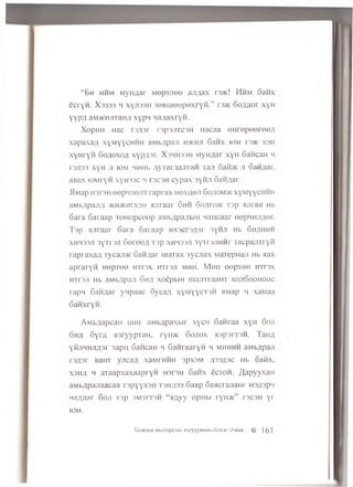 “ B h h h m M yH A a r M ep T J iee a im a x t 3>k ! H h m 6 a fix
e c r y n . X 3333 h x y jis s H 3 e B u ie e p e x r y H .” rs>K 6 o A A o r x y H
y y p A aM >KHji'ranA x y p n M aA axryH .
X op H H Hac r s A s r r3p3JiTC3H Hacaa e H r e p e e r e o A
x a p a x a A x y M y y c H H H aM b A p aji h >k h ii 6 a h x io m rs>K x s h
x y H r y n S o a o x o a x y p A 3 r. X s h h s s h M yH A a r x y H 6 a n c a n h
rajiaa x y H ji io m HHHb A y x a rA a jrra n Ta ji 6an>ic ji 6aH Aar,
aBax lO M ryn x y n s s c h ts c s h c y p a x 3yHJi 6aH Aar.
M w ap H3T3H e e p H jie jiT r a p r a x H e x u e jr 6 ojtom >k x y M y y c H H H
a M b A p a jiA >k h >k h t x 3h a jir a a r 6 h h 6 o jito >k T 3p suiraa Hb
6 a r a 6 a ra a p T O M o p co o p aM bA pan biH n a H c a a r eop M H jiA or.
T s p a jir a a r 6 a r a 6 a ra a p n x s c r s A s r 3yHJi Hb S h a h h h
XHM33J1 3y7T3JI 6 0 I0 0 A T 3 p XHH33JI 3 y Tr3 JlH H r TacpaJlTTyH
r a p r a x a A xycaJDic 6 a h A a r u ia T a x r y c ;ia x M a ie p n a ji Hb a a x
a p r a r y n e e p T e e i-rrrax h t t s j i m o h . M en o e p T o e h i i s x
h t t s j i Hb aM bApaji 6 h a x o e p b m m a jiT ra a H T x o jt6 o o h o o c
ra p n 6 a iiA a r y n p a a c 6 y c a A x y M y y c T 3 H aM ap h xaM aa
6 a n x r y H .
A M b A a p c a n uinr a M b A p a x b ir x y c n 6 a n r a a x y H 6oji
6 h a 6 y r A a3ryypTan, ryn>i< 6ojiox xspam H . T aH A
yHJiHHJiAar 3apn 6 aH caH h 6anraaryH h mhhhh aM bA paji
r3 A 3 r BaHT y jic a A xaM rH H H s p x s M A33A3C Hb 6 a iix ,
xsha h a r a a p x a x a a p r y r i hsish 6 a n x eeron. / i,a p yyxa n
a M b A p a jia a ca a T s p y y x s H T3HA33 6aap 6 a a c r a jia n r msasph
Ma n n a r 6oji T3p 3M3rT3H “ » A y y opH b i ryH>K” T3C3H y r
IOM.
XoofcuM modopcoH nsayypmaH 6anjtc dseui # J(31
 