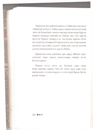 X op n H Hac 6o ji h o h jic o h aM>KHJir i] S a n x ry n , to m yH ajiT
h SaidxryH y e S h jis s . T h h m y 'ip a a c o e p T e e h t t s x H T rs jir y n
3M3FT3H 6o jio h fin e s t o o c o h 3 aH ra ap ra/ina Tajiaa S ypcan
6ypM3Ji ryH^Kyyfl xaiuniHH h x oaR/iar nac. T y n x yp ssA
Hp3X33p 6ypM3Ji rYH/Kyy,'! Hb 3axnaraa>K e o p T o e h t i s x
H TrsjiryH x y n 6 a >khh xsh3 e o p T o e n r r s x H Trsjissp x ajin i> K
najii Hcan xyH x o e p n y ju m s r. X o e p /iaxi. x Y h Hb M3/i33>K
y/!/(C3H aM bpajibiHxaa io ji ziyp Hb oa iiiia.
/{apaajicaii o jio h ynanran;j, op>K flapyy 6anxbir cypLi,
yHanTaac t ©p >k rapcan aisoKHjiTaapaa o e p T e e h t is x
HTrsji# cypajin.
0 e p T o e HTr3x h t is ji toy 6 o jio x b ir cyp n ryH>K
6 oji>k HiHH33p T ep ceH 3M3n'3H x3/j3H 3yyH y aaa rajixi
uiaTaar/ican h ts c s h en y yx sH m c3BT3JirYH 6yp:3ii 6Yt3 h
Y;iA3>k naAAar.
162 • • •
 