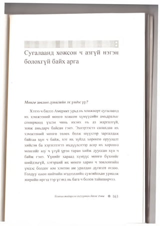 CyrajiaaHA xo>kcoh h asryH h 3T3h
6ojioxryH 6anx apra
Momo 3oejioH eynmuun j x h &j c yy?
X 3333 h 6hji33 A M ep n icr yp b A Hb xon>KBopT cyra/iaanA
HX X3M>K33HHH M 0H r0 XOJKCOH x y m y y c h h h a M b A p a n b ir
c o h h p x o o a Y 3C3H HHHb h x sh x Hb a3 M<aprajirYH,
30b>k aMbAapw 6aKcaH r3H3. 3xH3p33C33 cajiaxA aa hx
X3M>K33HHH MOHI0 T0J10X OOJl'/K UJYYX33P 3aprajlfla>K
G anraa x y n h 6affoK, x s t h x 3Yhtia x o p e n r o opyynajTT
x h h c3 h 6a X3p3rji33r33 h x a y Y j1CH33P a caP HX x e p o n r©
m o h th h t K>y m y ^ h Y P 3H TapaH xhhx< a y y c c a H x y n h
6an>K rsH3. Y y n H H r xapaaA x y M y y c M e n re 6yxH H H r
H lH H A3X ryH , X3T3pXHH HX M0HP0 X3pHH H 30BJ10HFHHH
Y h a s c G o jiA o r k)m X3M33H aM y p a jy u in a y i h3^ i o n ie e .
r O ^ A y y OilOH HHHTHHH M3A33J1J1HHH CyBPHHHXaH VpHajI>K
>KHpHHH HprsA T3p yrsH U Hb 6ara h 6 ojiob TaHBumpHss.
Xojkwu modopcoH tazyypnum o o n x dseut # |g3
 