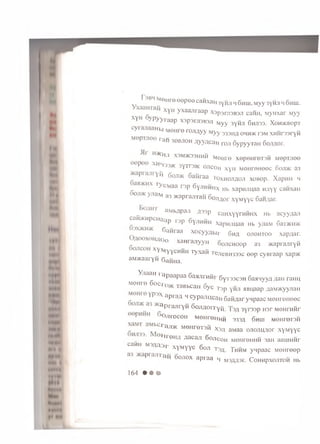 Mu*
in m
it# #
«tt*4
* • * *
>• 4H
id#**
I N #
* »
MHI4
|*|#
Hi ■»li
Mmi
#»****»
• y i« 1
M en re e e p e e canxaa 3yRn h 6hiu, M y y 3yHJi h 6hlu.
^ xyH yxaanraap X3p3rn3B3j1 caHH, Mynxar Myy
Y y p yyra a p X3p3ni3B3ji Myy 3ymji 6hji33. Xoh>kbopt
y H bi M eHre r o ji^ y y Myy 333H/j ohh>k t3m XHHr33ryn
P r a ij 30BJ10H A y v a c a n r o ji S y p y y T a n 6onjor.
k H j i x 3 m > k 3 3 h h h M e n r e x e p e H r e T 3 H M e p T J i e e
P w ^ 3 3 5 k 3 y T r 3 > K o j i c o h x y n M e H r e H e e c 6 o ji> k a 3
^ ^ ^ OJ1>K G anraa to x h o jia o ji xoB op. XapHH h
r y c M a a r e p o y j i H H H x H b x a p H J i u a a H J i y y c a n x a n
o n * y -n a iv j a 3 >K a p r a j i T a H 6 o j , A O r x y M y y c 6 a H A a r .
^ A aM bApaji A33p caH xyyrH H H X Hb acyyA aji
caM3KHpc„aa p r3p 6 Yjih h h xapnjiuaa Hb yuaM S a x m
S a n ra a x o c yy A b ir 6 h a o jio h to o xapAar.
A o o x a H ia n y y n O o n c H o o p a3 > K ap rajiryH
' Y M y y c H M H T y x a fi T e jie BH333C e e p c y B ra a p xap>K
aM >KaarY H 6 a H Ha.
Y n a a H r a p a a p a a 6 a a jir H H r 6 Y t 33C3h 6 a a w y y A flaH raH U
M eH re 6 o c r o m T o R, PniJ
>k T a B b c a n b y e t a p Y h ji H B ijaap AaM >KyyjiaH
Y1 a p ra A h c y p a jm c a n G aH Aaryw paac M 0 n re n e e c
a p ra n ry H S o jiA o r r y fj 3yr33p H3r M e n r n n r
^ OJirOCOH M eH reH H M 333A 6hUI M6H re T 3H
rajl>K M eH reTSH X3ji aMaa o jio jiH A or x y M y y c
H re H A A a ca n S o jic o h M e iire u n n 3an aa u n m r
caHH M 3 A A 3 r x y M y y c S on T 3 a . T h h m yn p aac M e n re e p
P a n o o jio x a p ra a 4 M 3 A £ p r . C o h m p x o jito h Hb
1 6 4 • • •
 