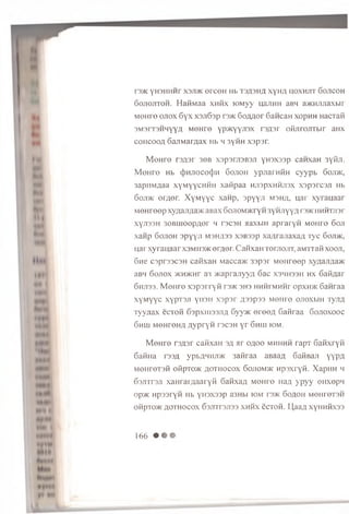 T3>K y H 3 H H M r X3J1MC 0 rC 0 H H b T3A 3H A X y H / l HOXHJIX 60J1C0 H
G o jio jit o h . HafiMaa x n f i x JOM yy u a i i H H a B H a H O U i J i a x b i r
M © H re o jio x 6 y x X 3 j i 6 s p rs > K 6o/mor 6ancaH x o p H H Hacxafi
3M3rx3HHyYA MeHre yp^Kyynax rsjxsr ofijirojixbir aHx
c o h c o o a 6 a j i M a r a a x H b h 3 y f i H x s p s r .
M e H r e rs/ isr 3eB x sp sm sB S J i y H s x s s p c a n x a H 3 y fiji.
M e H r e Hb (JjhjtococJjh S o jio h ypjiarafiH c y y p b 6oji>k,
3 a p iiM A a a x y M y y c n fiH x a fip a a n jis p x n fijia x x s p s r c s ji Hb
6oji>k erij,er. X y M y y c x a n p , s p y y ji msh/i, u a r x y r a u a a r
M e H r e e p x y a a jifla > K a B ax So-noM Mcryfi 3yH Jiyyzi nj>K iih m xjisi
x y jis s H 3 6 B u ie e p A e r h t s c s h a a xb iH a p r a r y fi M e H re 6 o ji
x a n p S o jio h s p y y ji m s h h s s x3B 33p x a / ira jia x a A r y e 6oji>k,
u a r x y r a u a a r xsm h3>k e r ^ e r . CanxaHx o r jio n x , aM X xafi x o o ji,
6 n e C3pr33C3H c a fix a H M acca>K 3 3 p s r M e H r e e p x y a a jifla w :
aBH 6 o jt o x >Kn>Knr a3 x c a p r a jiy y q S a c x s h h s s h h x 6 a fia a r
6 h ji3 3 . M e H r e x s p s r r y f i rs>K 3H3 H n fir M n n r opxn >K 6 a fir a a
x y M y y c x y p x s ji y i o n x s p s r A 33p33 m o jito o jio x b iH T y r o
x y y n a x e c x o fi G a p x rira ji/ i 6yy>K e r e e # S a fir a a G o jio x o o c
6 h u i M eH reH /i a y p r y f i t s c s h y r G h h i iom .
M e H r e r s fls r c a fix a H s a a r o / io o M H H nfi r a p x G a fix r y fi
6 a fiH a r33fl ypbflHHJi>K 3afiraa aBaa# SafiBaji yypA
M e n r e x s fi ofip xo>K a o x h o c o x 6 o j io m >k n p s x r y fi. X a p n H h
S s jix r s ji x a n r a i/ ia a r y fi S a fix a a M e H r e iia,x ypyy e n x e p n
op>K n p s s r y fi Hb yH 3X33p a3Hbi io m t s >k S o^ o h M e n r e x s n
ofipxo>K a o i h o c o x 63Jxrr3Ji33 x n fix e c x o fi. U ,aafl x y H n fix a s
166 •
 