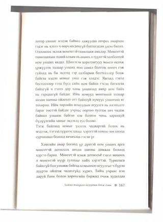 A o r o p c a H a a r M3A3JK S a iiB a ji x a a c y y fla a a B 'ip a x a M a p x a n
F3fl3r Hb X 3 3 3 3 4 OOpMJIOr/IGXi yH SaTJiarACaH yH 3H O M J1 3 3 .
O a o o h o o c 3X3Ji>KMOnreT3M T a H H j'm a > K a M b ^ a p . M e H r e x s ii
TaHHJiu,axbiH 3XHHH a jix a M H b e H e e x ji x yyH T S H x o j i S o o x o h
h o m yHUJHX HBflaji. LLIh h 3X3h x o p b x o H r y y A M e H r e ecre> K
y p ^ y y j i s x T a jia a p y H iim x h o m caH aji S o j i t c o k e r e e n r.3>K
r y n x a A Hb 6 h s x j i 3 3 A T s p ca jiS a p b iH o e c r c c ju ie p S o j d k
S a n r a a x s a s h HOM bir yH U i t o k xsJiA sr. > la ra a A t s b s j i
S e c x c e jn ie p rs3 A 6 y r A c a flu h o m SaH H a t s c s h 6 a T a jira a
S a n x r y n h r3Ji33 A o p xaa>K y H u in x a A aM ap h o m S a iix
Hb r a p u a a r y n S a n Aar. H h m H O M yyA M e H r e im n T a jia a p
aH xaH u iaTH bi o h j i i o j i t o r T S a n x r y n x y M y y c y n H in x a A a r
T o x H p n o . H h m x e p jin n H H O M yyAbiH a r y y jir a Hb h x s h x a s s
6 a p a r x e c x s n 6 a n A a r y n p a a c e e p T e e xycra>K aB4 naA aac
oaH B a ji yHuiH>K S a n ra a io m o o j i t o h HHHb x a p a H x y n
o y A y y J ir n n H x a H b ir s b a s x s a T y c S o j i h o .
Tsrac S a iira a A HOMbir yH 3Ji3x naABapxan S o jio x Hb
M3A33>K, T3r33A TyyH33C UaaiH X3p3rT3H HOMOO 36B OJIOOA
c y p n n x B a ji 6 o j io o a HBHHXJiaa rs c s H yr.
X a M rH H H aM ap S o r o e A y p a Y h t s h h o m y H iu n x a p ra
M eH re T 3 H a o t h o c o x aH xaH uiaTH bi AaM>Kaa S o j io o a
x s p r 3 3 o a p n a . M o h i'o t s h h 3m >k A o r n o c b e t s b s ji m o h o o x
ji M O H rexsi-i H y y p x y jia x b ir x h h x x a p a r r a n . T y p u u ia r a
S a n x r y n S oji yHuiHJK S a n ra a h o m m h x o o a r y y n r b ir 4 S y p s H
A Y Y P 3 H OHJirccK H a A a x ry H A x y p u s . T h h m y n p a a c h s h
A a p y n 6aH K S o j io h x e p o m HHii S n p a cn A o m h >k x y A a jiA a a
XaxcuM moOopcoH a3eyypmaH oohok djew # ]67
 