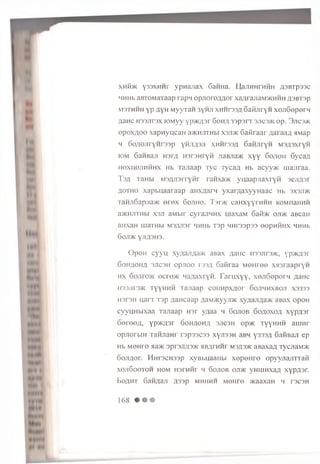 x n ib K Y 33Xn n r y p n a jia x 6aH H a. U,ajiH H rH H H a s b t p s s c
HHHb aBTOM aTaap ra p n o p J io ro A A o r xa/irajiaM yKHHH a s b t s p
m 3t h h h y p A Y H M y y r a n 3y h j i x h h p s s a 6 a f}u r Y H x e jiS e p e r w
fla H c H33jrr3x lO M yy yp>KA3r 6 o h a 3 3 p s rT 3j ic 3>k o p . 3 j ic 3>k
o p o x A o o x a p n y n c a n ajK H jrra bi x s jijk G a fira a r A a ra a A a w ap
h 6 oA O JirYH r33p [isu,3n x h h t s s a GaMJiryM M 3 A 3 x ry ii
fOM G anBan h 3 t a H 3r3H ryH jiaB^a>K x y y G o jio h G yca A
H Q XuejiH H H X Hb T a n a a p T y c T y c a A Hb acyy>K m a jira a .
T s a TaH bi M S A J isrry n r ranxa>K y u a a p jia x r y H s c jia s i
A o t h o x a p b u a a ra a p aH X A arn y x a r A a x y y H a a c Hb 3x s j i>k
iaH Ji6apjia>K e r e x 6 o j ih o . T a ra c c a H x y y rH H H KOMnaHHH
a>KHJTTHbi X3JT aM bir c y ra jiH H x rnaxaM 6 a ib K o jt>k aB caH
aHXaH LLiaTHbl M3AJI3r HHHb T 3p LIHT33p33 OOpHHHX HHHb
6o.T1>K YJ1A3H3.
Opon c y y u xyaa jiA a >K aB ax a 3 h c h33jtf3>k, yp>KA 3r
G o h a o h a 3J1C3H o p jio o T33A 6 a fir a a M O H ree x s n r a a p r y n
h x 6ojrro>K ecre>i< H a A a x ry n . r a r u x y y , x e jiG e p e r n A a n c
H33J1T3>K TYYH H H T a jia a p COHHpXAOr GOJIHHXBOJI X3333
H3F3H u a r r T 3 p A a n c a a p AaM>KyyjiHc xyA ajiAa>K aB ax o p o H
c y y u H b ix a a T a jia a p H 3r yA a a h 6 o jto b G o a o x o a x y p A s r
SereeA, yp>K A 3r Q o h a o h a s jtc s h op>K T yyH H H a u iH r
o p jio r b iH T a n jia H r r s p s s c s s x y jn s H aBH y333A 6 aH B aji ep
Hb M O H re aa>K 3pr3JiA3>K HBArHHr msa3>k a B a x a A TycjraM >K
6 o jiA o r . PiH r3C H 33p x y B i.n a a iib i x e p e H r e o p y y n a jr r r a H
X0Jl600T0H HOM H3THHr H 60J10B OJ1/K yH U IH X aA X YPA3H
B o a h t S aH A ajr A 3 3 p m h h h h M O H re >KaaxaH h t s c s h
 