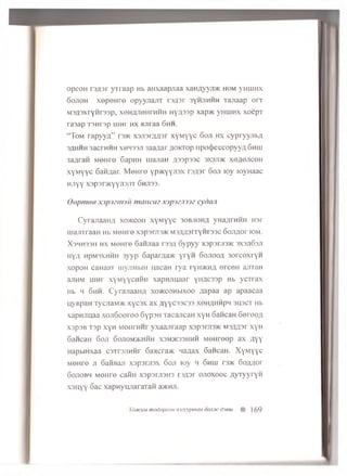o p c o H r s ^ s r y ir a a p Hb a H x a a p jia a x a H fly y jra : h o m y h l h h x
6 o jio h x e p e H r e o p y y jia jiT r s ^ s r 3y h j ih h h T a jia a p o r x
M 3 fl3 x ry n r3 3 p , xoH /u ieH rH H H H y z p s p xap>K y H U in x x o e p T
ra 3 a p T S H rep uinr h x a jir a a 6 h h .
“ Tom rap yya” i3>K xsjisiyiznr xyM yyc 6ojt hx cypryyjibfl
sahhh 3acrHHH XHH33JT 3aa,iiar floicrop npoc})eccopyyA 6huj
3a/iraH MOHre 6apHH majiaH a ssp ss c sxsjdk xoflencoH
xyM yyc 6an,uar. M onro yp/Kyyjisx rs/pr 6oji toy loyHaac
HJiyy x3p3ra<yyjT3JiT 6 hjt33.
Oopmoo xjpjzmju mancae ja p xn m cydim
CyrajiaaHA xovkcoii xyM yyc 30bjioha yua/iranii in r
uiajiTraaH Hb Monro x3p3rji3>K M SAzprrynrssc 6 ojiflor iom.
X3HH33H hx MOHre Saiuiaa rssA S ypyy xjp3ni3>K sxsjiSsji
h ya npMSXHHH 3yyp 6 apar^a>K yry n 6 ojiooa 3orcoxryn
xopoH caHaaT myjiMbin uacan rya ryii>KH/i erceH ajiTaH
ajiHM ujHr xyMyycHHii xapHjiuaar yn^cssp Hb ycTrax
Hb h 6 hh. CyraiiaaH/i xo>kcohmxoo aapaa ap apaacaa
uyBpaH T ycjia M * xycsx ax ayycsscss xoh,hhhph su sct Hb
xapHjiuaa xoji6 o o ro o 6yp3H TacancaH xyH SancaH S ereo a
xspsB Tap xyH MOHrHHr yxaajiraap x3p3rio>K Msanar xyH
6 ancaH 6 oji 6 ojiom>khhh x3m>k33hhh MQHreop ax A yy
HapbiHxaa csTrsjiHHr 6 a>icra>K na^ax Cancan. X yM yyc
MOHre ji SaiiBaji xspsrasx 6 oji toy h 6 hui rs>K 6 o/mor
6 ojiobh MOHre caiiH xspsrasHs ra/isr ojioxooc flyryyryH
xsu yy 6 ac xapnyHJiaraxan a>KHji.
Xojkum m o d o p co H xizyypmaH ooj.mc dieiu # | 69
 