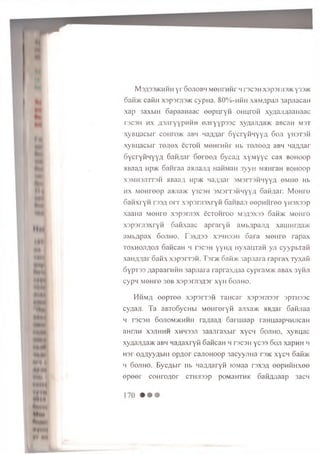 M3A33>KHHH y r SOJIOBH M eiirH H r 4 I3C3H X3p3IJI3>K y33>K
o a ib n ca K ir X opsm s/K cyp H a . 8 0 % - h h ii xaM A paJi s a p jia c a n
x a p 3axbiH S a p a a n a a c e e p n r y n o H u ro H x y u a im a a H a a c
rs ca H h x A S J iryypn H H e jir y y p 3 3 c x y n a j i ;i a > K aB caH m s t
x y B u a c b ir coiiro> K 3 b h H 3A A ar S y e ry H H y Y A 6 o ji y h s t s h
x y B n a c b ir T e n e x ecTOH M e n r a fir Hb t o j i o o a aBH n a zm a r
6 y c r y H H Y Y A 6 a M fla r S e r e e A S y c 3 A x y M y y c can b o h o o p
HBaaA np>K S a n ra a aanasia H3MMaH 3 y y n MHHraH b o h o o p
X3MH3J1TT3H AB33A Mp>K Ha;UUU' 3M 3 rT 3H H yyA 0MHO Hb
h x M G H reep 3 m ji3 > k y s c a n s m s it s h h y y a S a fiA ar. Menre
S a M x ry n rs s A o r r x s p s r jis x r y ii 63HB3J1 e e p H H r e e y u s x s s p
xa a H a M e H re x s p s m a x ecT O H ro o M3A3X33 6an>K M e H re
x 3 p 3 rji3 x ry H S a fix a a c a p r a r y n a M b A p a jiA xau jnrfla>K
a M b flp a x S o j i h o . T 3 x^3 3 X3HH33H S s r a M e H re r a p a x
t o x h o jia o ji o a H c a n h t s c s h y y h a H y x a u T a n y ji c y y p i/ ia fi
xan / u ia i' o a fix x s p s r r e H . Tsr>K 0 3 h > k s a p n a ra r a p r a x ly x a ii
6 y p T 3 3 A a pa arH H H ia p jia r a ra p ra x / ia a cypraM JK a B a x 3yH .11
c y p n M e H re 36b x s p s m s A s r x y H S o jih o .
M h m a e e p T e e x s p s r r s ii T a H c a r x s p s m s s r 3pTH 33c
cy/uiJi. Ta aB ToS ycH bi M O H rery fi ajixa>K mbA a r Safinaa
h T3C3H 6 ojiom > k h h h ra A 3 3 A San uaap raim aa pH H J ican
aH rjiH x s jih h h XHH33JI 3aajiraxbir x y c n S o jih o , x y e u a c
xyAajiAa>K aBH n a A a x r y f i S a f l c a H h t s c s h y c 3 3 S o ji xapHH h
H 3 r O A A yyA b iii o p A o r c a jio H o o p 3 a c y y jin a rs>K x y c n oafi>K
h S o jih o . B y c A b i r Hb naAAaryfi lO M a a t s x s a eepnfiHxee
e p e e r c o H r o A o r CTHJisap p o m b h th k S afiA J iaap 3acn
 