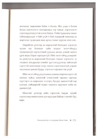 a in jia x b ir Mepoe/ie>K 6 aK>ic h S o j ih o . H s r y/iaa h Go jio b
6y c a ;i xsp srjisaraa XH3raapjiaaA Tap TaH car x s p s ra s s rs s
xsp sn K yyJissfl y3 ra>K X3JT3X S a fira . Thh m T yp u m ara TaHbir
ra H xa m p yy jia a r h 6 an y ry H h 6 aft TO Aopxon M e n reo p a3
'/icaprajibir xy/iajma>r< aBax apra a TaHbir cypra>K e r e x io m .
Q ep H H ro e yH sxssp a3 >KaprajiTaH 6 ojiro/i,or x s p s m s s
HyxaM loy G ojioxb ir caHH Ms/msr s m s its h h y y A
T e jioB jio oryH xspsnissH H H ypxHHfl aBTa>K .zpmhh MOHre
Y p sx aB/iaji 6 ap a r ra p ra a a rry H . Hhm s m s its h h y Y A e e p n n r
Hb y n sx ssp a3 >Kapram aH S o jrro flo r TaH car x s p s rjis s r sc
to o h b o jt aM bflpajiaa xsb h h h Y p rs ji^ Y Y -n s x ^ fl saH jiiuryH
x3p3rT3H M O H reiioec h jiy y MOHre x s p s rjis fls rry H yn paac
MaAJiaacaa flaBcaH 6y p y y x s p s m s s rapraH a rs>K y ry n .
H hm 3MsrT3HHYYfl cyrajiaan/i x o h <b o ji o e p T o e x s p s r r s ii
H eexeH syHji/i 3 0 x h c to h xsm >ksshhh 3apjrara rap raa fl
T y y rs s p s s a3 >i<aprajibir Ms/ispw, 6 y c;ja ;i xa H ra jn ra H rap
cyHra>K, iiaH/iBapraM ra3apT x e p e H re o p y yjia jiT x h h x Hb
AaM /KH rryH .
M o H r H H r yHSxssp caHH xsp srasjK H a jm a r xyH H H
xsp srjissH fl M eH re o jio x xyM iryyr;ia>K G a id a r rs/u im r 6 y y
M a p T .
XojfCUM modopcoH R32ypman oojijk"d'jeui % ]71
 