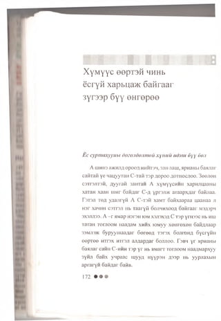 X y M y y c e e p T 3 H h h h b
e c r y M x a p b q a ^ K 6 a i i r a a r
3 y r 3 3 p 6 y y © H r e p e e
E c cyp m a xyyu b i doeondojim ou x y t iu ii u d jiu 6 y y 6on
A IU H H 3 a^KHJifl o p o o fl HHHT3H, 3aH a a m , a p n a H b i 6 a a jia r
c a fiT a fi y e n a u y y T a H C -T a fi T a p n o p o o a o t h o c j i o o . 3 eeJ ieH
C3Tr3JiT3H, A y y r a t i 33HT3H A x y M y y c H H H xapH JiuaaH bi
xaTaH xaa H iiin r 6aH ,qar C-fl ypr3Ji>K a r a a p x ^ a r o a fijia a .
r 3 T3 J1 T 0 A y A a jir y ii A C -T 3 H xa M T G a flx a a p a a u a aH aa j i
H 3r xaHHH c s T r s ji Hb T a a r y ii o o jih h x o o a o a n r a a r M s^ sp n
3X3JIJ133. A - r A M ap H 3 T 3 H IO M X3JI3X3A C T 3p yrH 33C Hb H L il
TaTaH TornooM iiaa,aaM x h h x K>M yy x e H r e x e H S a iw ia a p
33MJ135K 6 y p y y iiia a / ia r 6 e re e # T s r s x o o j i i o h a S y c ry H H
eepTee H T rsx m r s j i armapaar S o j u i o o . T s b h y r >ipnam>]
S a a jia r caH H C - h h h T 3p y r Hb M M arr t o h i o o m n a a / iM a p xyy
3 y n ji 6 a h x y y p a a c iu y y ;i H yyp 3 H z p s p Hb y y p jia x b in
a p r a r y n 6 a fifla r 6aHB.
 