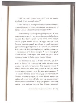 “ X e e x , hh UIHH3 xyB iiac aBaa roy? X :ja '3h boh h3M33;i
apail ra n ry n iom aB axryw aaraaB ?”
C - h h h h h m y r Hb aa>K xyji33>K a B a x a a ca a m a jix r a a jia a ;!
AOTHO HaH3biH h j is h fla jia H r y n s o B J io r o e u iH r c a n a rz ia x y e
S a fi^ a r y n p a a c caH H aa p 6 o a o o ;i o n r e p / ie r SaHJiaa.
Thhm Gaivyiaap xsash cap OH repex xyrauaaHA A-rniiH
aM b flp aji a a ra a A b ir 6yy m s t jk h it3 H X 3 H xsb h m h 6yc 6oji>k
3X3JIJT33. IO m OOJIfOH fl33p 0OpTO0 HTF3X HTI3JI ajlflap 1!
C3Tr3Ji r y r p a x o b h h h h u ih h >k t 3m ; h 'YY/I h HJispn 3XJ13B.
T o j ih h a x a p a x a a p u a p a fi Hb T y n jib iH Myyxaii xapar/ia>K,
yprsji/K ra im a a p / ia n H yjiH M c Hb u a r y p r s jr a c y p c g a r S o j io b .
H a n 3 3 an y y T a H o o ju k M a/iaaryH Hb m 3^33>k o e ro o / i a>KHji Hb
h rs c s H aB ax lO M ryH 6 oji>k xyB H p aB . A e e p e e n a flB a p ryH ,
S ojlX H OOHAOO SOJIOXOOpOO HHHrMHHH aM b/ipaji/i flacaH
30x h h 0>k H aziaxryH o a n n a ji r3>K 6 o a o o fl 6aHJiaa.
T3r>K o a n r a ii i n r e ^ e p A C - h h h x o n io o M / i y p b fl Hb
X3333 m 6 a n ra a ry H r3 3 p 3 3 yyp n a^K 3M 33r x y jia a a c aBCHbi
y jiM a a c T 3p x o e p M y y zja jiu n a a . T s p AB/yibiH y jiM a a c A
a>KHim o p c h o o c o o x o h ih aHX y q a a r a a C -33C x o ji xsfl3 H
A o jio o x o H o r aM bflapn y3Ji33. T s r M s r u T3p x y r a u a a H fl A
- r 30B00>k 6 a iic a H h ih h jk T S M A r y y a x y H y H S M u iH x ry ii
S a n x ^ a a rs M s s p o p c y p a r r y n a jir a 6 o jic o h aB/iaji h sh
ra H x a jiT a fi. A ts p s x s a ji C - h h h e e p T Hb xan/pa^K x3Ji^3r
c a n c a n T o r a o o M n aa;;aM Hb x n p r y H T y H r a jia r c3Tr3Ji33c
rapcaH t s h s h naH Jiran T o r a o o M 6 h iu o a n cu b ir y x a a p jia a -
Xomcum modopcox aseyypmah oojuk fo e w # 173
 