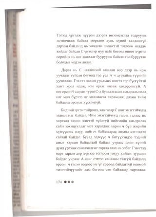 T 3 r3 3 fl yprajI'/IC IiyY P'JH fl33 p3 3 HH33MC3ni3JI TO,qpyyjT>K
flOTHOHHJi>K G a fira a M ep T J iee xyBb x Yh h h x a jifla m ry n
fla p x a H S a H ^ a jiA Hb x a ji/ ica n hihhmctsh TomooM naaziat
x n iifls r S a n c a H C y r o x s s p M y y HaH3 6 e r e e f l e H e e r x y p T s n
e ep H H H X Hb u o r >KaBxaar G y y p y y r m 6 a H c a n to ji 6 y p y y T a n
G o n o x b ir m3A3>k aBJiaa.
f t apaa Hb C HaanHHxan aauuiaH e e p flssp Hb Hp>ic
y yn n an T ryn caH G e re e fl rsp y e fl A h flypraM sia TyyH H H r
yyHHJUiaa. r3X fl33 flaxHH y p b flb m x uin rsa T3p 6 YcryHT3H
X3MT XOOJl Hfl3>K, K3M apb>K HH33>K XeX 6 pC0 HryH. A
e H re p c e H 9 capbiH T yp u i C-fl GynaanracaH aM bflpanbiHxaa
u ar mom 6ypT33 a c M axHaacaa xapaMca>K, flaxHH th h m
G afiflanfl o p o x b ir x yccsH ryH .
Eh a h h h sprsH TonpoHfl, xaa ra3ap C uinr 3M3iT3HMyY;i
3aaBaji ro r Gaidar. H hm 3M3rT3HHYyfl raflHa Tajiaac Hb
xapaxafl xanmi >k h it 3h 3YmjhYh uhh pm hhh aMbflpanaa
canii 30XHuyyji;.iar M3T xaparflaac xapHH m 6Yp >khphhh
xyMyycssc HJiyy hhhtsh Gaii/iJiaapaa aHXHbi caTrsrflan
caHTaii 6aHflar. Bycan x Ym YYc h GHTYyx3Hfl33 t 3ah h h
aMbir xapcaH GaHflanraH Gaiiflar ynpaac onoH x Yhhh
AyHfl Ypr3Ji>K caHaanHnrbir rapTaa aBax Hb snGar. Tsbh tsa
HapT rapbiH flop xYH33p TornooM Toxyy xHHflar 3ypiiiHn
Ganflar yHpaac A uinr csTran caHaaHbi Taaryfi Gaiiflan/i
opcoH h rscsH oofloec Hb Yr cepeefl Ganflarryii hoomoh
3m 3r r 3hhyYflhh r flaM Gereefl csm Gaiiflnaap Tapnnaa>K
1 7 4 • • •
 