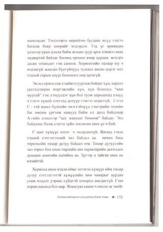 aujHnia;iar. T3rcH33p33 oopMwroo Gyc^aac HJiyy i’3Ar33
oaTajm 6aap x eep n n r M3A3pA3r. T s a y r apnaHAaa
yH3X33p ypaH H3H3H 6aibK aruiHH 3yyp apra x sm >k33 aBax
naABapTafi G a id a r S ereeA opnHOO aMap xyp/ian Msgspn
Aaeau m x m m o r r3>K caHaHa. XopBOorHHH Tajiaap ioy m
M3A3xryH >i<aaxaa GycryHHyyA Tym aaji aBcaH u spsr m s t
T3AHHH rapbiH u iyyc 6ojioxooc ee p apraryH.
3 h 3 h a opBOJi c a B ji XHHB3J1 y y p jia )K 6 a iiA a r x y H , x a p a a ji
y p c r a A r a a p a a M 3prs>K JiH H H x y H , x y H S o j i t o h a “ a a rn
M y y T a K ” rs>K x s jiy y J iA s r x y H 6 o ji iy n > K x a p b H a x a A x s u y y
h T3J133 x y H H H c s T r s n A A O T y y p T3M T3JI e r A e r r y H . I ’s t s j i
C - T 3 H HJKHJ1 S y jir H H H 3 M 3 r T 3 H q y y A T 3 H P 3 p H H H 3J1HHHH
o a r 6M C 65K yp r3 Ji>K x a > K y y A 6 an>K h ji A a J iA 6 a i w i a a p
A - r H H H x s jic h s s p “ u o r >KaBxaar 6 exee>K ” o a M A a r. 3 h s
o a tiA J ia a c 6 o ji> k C 3Tr3Ji s y K ii 3 0 B J ie r e e a B a x y e h 6 h h .
C u in r x y M y y c X 3 33 3 h s a c a p A a r r y H . ilaraaA r 3 B3 ji
T3AHHH C3Tr3Jir33HHH 3H3 OaHAail Hb GB'IHH 6 h W
TepejixHHH T a x n p AyTyy 6aHAaji iom. Taxnp AyxyyrHMH
3H3 Tepejl 6oj] OJIOH TOpjlHHH 3aH XapaKTepHHH AOrOJlAOJl
A y H A a a c x a M r H H H a A r n i m x H b. 3yr33p ji 3aiiraa a B a x H b
6J13HHT3H.
XopBOOA OBOO X3A3H OHMC 3JI33C3H X y M y y C HHM T 3 X H p
A y T y y c 3 T r3 J ir3 3 T 3 H x y M y y c H H H m o h i ia H a p b ir x y p A a H
yxa>K M 3 A A 3 r y n p a a c c y H A T S H xoxhpoji a M C A a r r y n . I ’jbm
x o p H H HacaHA 6oji eep . ^ j i a H r y a a x a a H a h ohcoh s e sbh h t
XojfCUM niodopcoH mayypman oojichcdseiu H 175
 