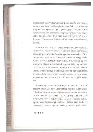 3 p x 3 M J i 3 f l 3 r 3 M 3 r r 3 H M Y Y A t s a h h h o r o o i i i H i i r H 3 r y a a a j i
Y m x h h x io m 6 o j i T 3 p G y c r y i h o H x a M T Gafix x y r a u a a H A a a
a c a p h x u a r x y r a u a a , s p n x y n H H r A o p A y 3 3 r A 3 X , lO M a a
6 y j i a a j i r a c a i r m s t c s T r s r A S J i x o e p T o p o o r A o a c Y p 3H T a p a H
x h h x 6 o j ih o . Q fle p 6 y p “ 6 h aB ax lO M ryH x y h ” r s c s n
Go a o /i a x o B C J io t T io '/ K G a n r a a T a i i a r h >km ji r j> K o h j it o b o ji
S o j ih o .
X s h H 3r Hb t h u a Yr x s jis x lO M yy yhjiasji raprax&A
TaH bi c s T r s ji T a a r y n 6oji>k, T s rs s A T 3 p 6aH AaJi fla in a ra a a A
6 aH B a ji T 3p T aH fl c a iiH caH acaH x y H o r r 6 h u i Gama. Y h s h
c3Tr3Ji33C33 X3JIC3H Y r M a ra A ry n c o h c o x o a x a T y y 6aii>K
G o jio x h t y y h a r a im x a n 3 y p x M aaHb ji 3M33ai3>K x y h t s h
U o x H jiA o r. XyBH H H x a jiA a m ry H A a p x a H G aH A ajiA x a iiA ca H
TOrjTOOM H T3C3H MHHHH TOJIOO T3C3H XYHHH aM HaaC
ra p a a ji c s T r s ji T a a r y n G o jiA o rry H 6 e r e e A x a M T A a a hhs3>k
h 6 oJiA or. B h a HHHb h h h c3 'it3 J ih h h 3 0 B ji0 r o e r T o x y y p x a ji
A o p o M > K jio jio o c ajira>K M 3 A 3 x ryn t s h s t aM b xaA 6 n m u iy Y
A33-
X 3A H H T33p a o t h o u a p a ii rapra>K x s j ic s h , t o o io o m
HaaAaM t o a h h x o h m s t x a p a rA a x a a p 30XH 0H GanryyjicaH
yr Ganjiaa h rscsn TaHbir a o p o m j k h j ic o h , a o o u i Hb x h h c s h
y T r a canaaxaH y r x s jiA s r T a x n p A y T y y c3rr3Jir33T3H
H0XAYYA3A x a T y y x a p n y G apb. A uinr t s a h s s c 3 a n ra a
6 y p 3 H aB ax G ojiO M >Kryn G aH A ajiA Sanraa 6 oji t h h m y r
X3JI3H['YYT ra 3 a p A s s p Hb “ h h m y r x s j is x HHHb H aA aA
176 • • •
 