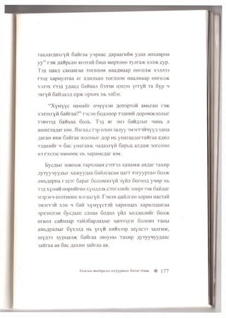 TaajiaraaxrYH Sanraa y q p a a c A a p a a r n i m yaaa a H x a a p H a
y y ” r3 > K A a n p c a H snman 6 h h i M e p T j i e e T y j ir a w c x s j o k c y p .
T s a naa;i c a H a a r a a T o m o o M i ia a A M a a p o n r o ; i > K x s j t j t o
T 3 3 A x a p n y j i T a a a r a A H J i x a n T o r j i o o M naa/iMaap o h p o j i v k
X 3 JT 3 X I 3 3 A y a a a i i 6 a H B a j i 6 3 J I3 H i [ 3 U 3 h y r r y n T a S y p h
S B r y f t 6 a H ; u u i ; ( o p >i< o p x n x h b 3 J i 6 3 i .
“ X yM yyc n a M a n r o Liy y x 3H a o t o p t o m aMbTaH i3 > k
xsjTsxryH SaH raa?” r s c s n 6 oAJioop t s a h h h AopoMMcnojibir
T3BH33A S an xaa 6 ojib. T s a a r 3H3 SanAJibir H H H b j i
a u i n r j i a A a r i o m . / l a r a a A T s p o j i o h 3 ajiyy s m s i t s h h y y a xan a
A a r a H hb>i< 6 a n r a a >i<ooMbir A op H b y H a r a a A a r r a n r a a aAHJi
T 3 A H M H T h 6 a c yHaraa>K M a A a x r y H 6 a p b u a jiA a > K 3 o r c o n o
b s T 3 X 3 3 C o m h o o c H b x a p a M C A a r IOM.
EycAkir 30boo>k 'rapHjiaan c3Ti 3ji xaHaM>K aBAar Taxnp
A yryynyyA bir x a »y y A a a Sanjiracan H air s n ry y p T a n 6 oji>k
aMbAapHa rsAsr Sapar 6ojioM>KryH 3ynji S e r e e A ynnp Hb
t s a xyHHH oopH H ree xynHJisx csTrsjiiiHr uinpr33>K SaMAar
M3p3rii 0roTH00C ajiraaryn. T shsh uaiiJiraH xopHH HacTan
3M3IT3H X3H h San xyMyycTSH xapHjiuax xapnjiuaaraa
3px3MJi3>K SycAbin caHaa 6oaoji ynji xoAJioJiHtir 6oji>k
erBGJi caHHaap TanjiSapjiaxbir xnH33A3r Sojiobh TaHbi
aMbApaJibir 6y x 3Jia Hb yry n xnnxssp uiyJicss 3ajirn>K,
IHYA33 xypnaJi>K Sanraa oioyHbi TaxHp AVTyyHyyAaac
3anraa aB Sac AaxHH 3anraa a B .
Xo.ytcu.Mmodopcou xizyypman oon.yn: djeiu # |77
 
