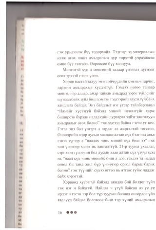 •t
••
h
•II
•N
II
I h
Mi
IK
M*
l a
W*
An
,-y
• «
"H
i'»
■M
r3>K yp b g H H J iK 6 y y ro/ iopxoH .i. T s g r s s p 3 ii M a re p H a jib m
H335K e r e x ihhhs aM b flp ajib iH /lyp repxTO H y n p a x a a c a a
6M H 6 6yy TaTraji3. G e p e e c e e 6yy xojwyyji.
IVIoiiroi SH xyH ji MOHreHHH Tajiaap yhsjisjit nyinojn
erex opxnn roznr yhsh.
XopHH nacTaii3ajiyy3M3it3hhyYAHhh x s h Hb h Tapnnr,
gap>KHH aMb^paxbir xycAsrryH. rsx;i33 Heree Tajiaap
MeHre, H3p ajigap, aMap TaiiBaH aMbapan 33psr 3yHJicHHr
iiiviiaa;i6aHx 3yHJi6huix s m s s h T3flr33pHHrxycsxryn 6aiix
xan/uiara oaHjiai. 3h3 oafi/uibir H3r yrssp TaHJi6apJiaBa.ii
“ HaM anr xycssryn oaiixa/i m h h h h uiyHajiryHr xap>K
6naiHpc3H 6ypxaH na/ui/icatm ;iypaapaa 3ji63rxaHrajiyyH
aMbflpajibir erex 6ojiho” r»K xyc33/i 6aHHa r3C3H yr iom.
F3T3ji 3H3 6on yjiiopi ji rapAar a3 >i<apiajnaH Tercreji.
Ghooaphhh e;iopJiycbiH xaaHaac ajiTaH cyx o o j i d h ; ; aBba
T3B3J1 3yr33p JI “HaaflaX HHHb m h h h h cyx 6hui 33” T3>K
h h h yH3H33p X3JI3X Hb xaHrajiTryn. 21-p 3yyHbi yxaajiar,
C3pr3Ji3H Tyji33HHH 6oji JiycbiH xaaH ajiraH cyx y3yyji3X3fl
Hb “HaaA cyx HHHb MHHHHX 6hUI JIfl33, T3X433 Ta HagaA
erBOJi 6h TaHg >khji 6yp yH3HH33p opreji 6apbu 6apHX
6ojiho” ft/K TyyHHHr cyx33 errea Hb mtia>i< ryiivK 'ia;uiar
6aHX X3p3IT3H.
XopBooji XYC33ryn 6aHxa.ii aaHnaa 6 h h 6ojinor 3yiiJi
r3>K H3r h 6aHxryH. Hatinaa h yryn 6aiicaii a3 ye ye
npusr h T3C3H T3p 6 o ji Typ 3yypbiH 6ojiooa ©Hrep/ier y h ji
aB/yiyyn oaiuiar 6 o jio x o o c 6 h u i T3p x y h h h aMb.ipajibiii
Ml
M'
16 • • •
 