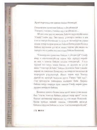Xyud d)op3JtxYJi3ic cypcan (music Oonoxzyii
ranuaapaa>K rynnm a>K Cancan 4 Gh yn-naxryn
T3B4HH3, T3B4HH3, T3B4HH3 IOy T35K yHJiaX B3....
80 aafl OHbi y e # h a Manja>i< Gai-ican xyyXSJm snH kh h o
“ C a n d y ” -rHHH j y y . 3 h s km h of y33X33p33 >iaraa/i 4 iom
C3TT3J1 raai yH G oim nx.aor 4 rscsH sir s x ir ju r y y r Hb yxaaH
an^a>K AOTop Hb op>K o p x H ^ o r GancaH G eree/i o jio o 60 ^ 00^
oa fixaA ;iyy n i,ix a a y rre H >ir h>khji x a p rn c y fiji aB/ian Hb
T aaryfi carraiyuiH nu ran ujajiTraaH GancaH G o jio jitoh .
“ I’aiinaap;ia>K ryHHm aMC GancaH li y H J ifla rr y fi” Candy
aMap h uja^TraanryM rssp xopoH M yy flypyyfl eepnnr
Hb >ia>K 4 3oboo>k GancaH xaiaibK raHx^arryH. T s t s ji
TyyH H H 3H3 x a r y y 4 a H ra oan /iaji Hb a v v h m x Hb y r r a n
H>KHJ1 “T3B433pT3H GaHx” GaMflajl GOJIOXOOC GhUI TSflHHHr
eepnnr Hb 3 0B 0 0 X b ir Gojinynax rs>K HMap H srsH h / p b x t3 h
3C3pryyH3Ji y3YYJ]fl3rryM. >lMarr xopon M yy 3;w3a,a
Aypran Hb apraryn 4a/iyy.n>K Hp33JX Tspayc “ xaH xyy” -
r33p ap ra ;(yy ji> K TanBinpaaA enrepAer GanB. Xapaa;i
Ganxa# xaryy m n p y y H x yB b 3aaaraa Candy eepee y p n H
A y y A a * aB 4n p caH Ganjiaa.
R o m a n ce c o m ic s G ojioh o jio h aHrnT kh h o y33)K o c c o h
OHfl “ T3C3>K T3B433A GaHBajI CaMXaH GAOp HpHS” r3C3H
Go/t'ibii aBTOM aTaap ra p xn ti/ ia a x y ji3 3 n a B ^ a r Go j io j it o h .
E y c a # x y M y y c HaM anr 30B00>k , t 3B4h x h h h a p r a r y n
o a t i m n j l opyyji>K GancaH 4 rs c sn “ ts c s s a e H re p e x ecT o n ”
178 • • •
 