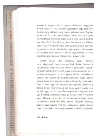 Ht
H
1
411
fc.
it
M h
IN*
N#
NUi
• i l l
MW
* i t
H a l
m m
m * <
m/i,3bxt3m x a p n y yHJiflari rapra>K S a iiraa raa x a p y y jia x
ecTOH racoii y r iom . H a w a ii ^ aK caiH an xa p b u n ar xyH
SaiicaH h racaH C a n d y u in r ts a s h ^ xa fip aa p x a p n y 6 apnafl
o a fix iom 6 o ji T3A 3H3 SaH,naji,n m h h b C 3 it3 ji aji^apM
eepc/iH H U xoe SaHflJibit 3 acax 6 o jih o r e * 6 o;io>k Sanraa
iom S h lu 6 h 3 ? T s p S o ji x y y x 3Ji,n3 HH k h h o h a ji S a itga r
3yMji. X y M y y c e e p n n r m hiil. ts b h h x h h h a p ra ry n S o jito jk ,
A yp aap aa 3yraaraa xhhdk oaiixayi 3 yresp TO oxryH © H rep ex
Hb “ Ha^aap 3 yraa x h h c s h m S o jih o m y y TaMHHb 33” re>K
e e p n iir e e cypraJiHHjiac SaflraaTan a r h>khji 3yHJi.
X a a a a x a a a a h hm S a fifla J W fla c a n S o jic o h
3 M 3 rT 3H 4 yyflT3 H ra a p a ji/ u ix Hb S h h . B a n * S o jiO M ry n
M y y ^ a n ra a p x s jiy y jiH n x s s A “ aM ap h p e a K u r y H ” S a fifla r
re / in n in x a p a a A t b b h s s p t s h lO M aa ro>K S o flo x o o c o o H jiy y
© M H ee c Hb x a p a M c a x c o r r o ji T o p A e r. O jio h xyH H H So;io>k
S a K ra a iu u r x y H n n aBH S a n ra a c 3 t t3 jih h h rn a p x A a x n ii
A axH H aBJiaa r e s # e B ^ e jiT Hb S a r a S a ra a p S y y p / ia r s y n ji
S h ih . TaB aH x y y T 3 H s m s it s h x y y x a y y a s s xuipaaJiaaA
,aaHH,a, aji;ui>K re>K So/ioxo/i TaB n a x i. x y y i'3 3 a jy ja x y e ;;
s x h h h x y y r 3 3 aji/iax y e s c S a r a xapaM ca>K r a n iy y n n a re>K
y y ? B y c ^ a a p AopoM >KJTyyjiax, y ji x y H flJ iy y jia x m yyn T S H
a^HJi. X a p H H m 6 y p 3H3 t o o h x c s x T yca M m a p x yjia M
ryii3 rH H p H x a p a a T S y c o n e a a a c a n S a i w i a a aji/iaxa/i
x y p ^ s r . X y M y y c H H H 3 y n S y c x a p b iia a n / i /jacau S o jih o
r e / p r c3Tr3jiH H H 3 0B JioH roo A a axb iH A a K ia n xaryy>Kn>K
w »»
M itt
*# ♦ *
Ill ill
180
 