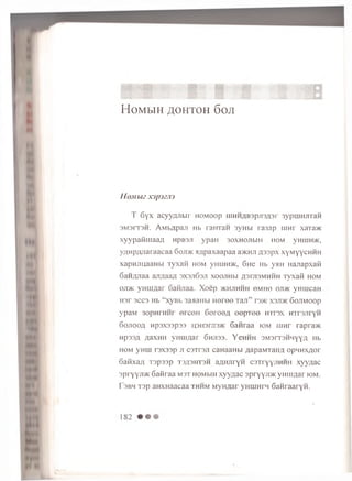 Hombih ^ohtoh 6oji
Ho.MbU X ) [ M .T )
T 6 y x a c y y z y i b i r h o m o o p u i H H A B s p j i a g a r 3 y p m H j r r a H
3 M 3 r T 3 H . A M b A p a j i H b r a H T a H 3 y H b i r a 3 a p u i n r x a T a > K
x y y p a f i u i a a f l H p B a ji y p a n 3 o x n o j i b m h o m v h i i i h a ' ,
y / (M p / i,jia r a a c a a 6 o ji> k a / ip a x a a p a a a > K H Ji .u s s p x x y m y y c h h h
x a p H J i u a a H b i T y x a f i h o m y H i i iH > K , 6 u e H b y a n H a / ia p x a f i
S a n z y i a a a n / ia a / i 3 X 3 j i6 3 j i x o o j i h b i .q s r j i s M H H H T y x a f t h o m
o jt> k y H u i g a r 6 a H J ia a . Xoep > k h j i h h h o m h o o ji> k y H i u c a H
H 3 r 3 C C 3 H b “ x y B b 3 a > ia H b i H e r e © T a j i ” r3>ic x 3 jt> k S o j i m o o p
y p a M 3 o p H r H H r e r c e n G o r o e / i o e p T o e h t i s x H T r s j i r y n
6 o j i o o a n p 3 X 3 3 p 3 3 i;3 H 3 r ji3 > i< 6anraa io m iu h v r a p r a > K
H p 3 3 A i i a X H H V H I J I / ia r 6 h J I 3 3 . YeHHH 3 M 3 r T 3 H M Y Y A H b
h o m y H u i r s x s s p j i C 3 T r s j i caHaaHbi A a p a M T a i i - i o p M n x g o r
SaKxa/i x a p s s p t 3 / i 3 h t 3 h a f l H J i r y H C 3 T r y y j i H H H x y y / ia c
s p r y Y J i * 6 a i i r a a M 3 T H O M b iH x y y n a c a p r y y j r a c y m i i / i a r io m .
I sbh T3p aHXHaacaa th h m M yH Aar yH u iH nr SanraaryH .
 