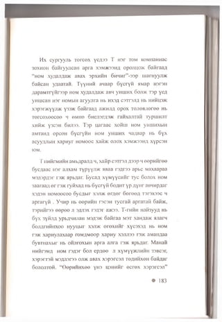 Hx c y p r y y jib T e r c e x y e f l33 T H 3 r TOM KOMnaHHac
30XH0H o a H iy y iic a fi a p r a X3M/K33HA o p o jiijo > K S a w ra a a
“ hom xyaaJi,zia>K aBax apxH H H 6H H H r” -3 3p m a rn y y jD K
6 aH caH y/iaaraH . T y y h h h a n a a p S y c r y H >iwap H3r3H
fla p a M T ry H ra a p hom xy,qaji,na>K aBH yHUJHX 6oji>k rs p y e a
y H iu c a n H 3r h o m w h a r y y jir a Hb h x s a C3Tr3Jifl Hb iih h h s jk
x3p3i>KYYJi>K y33>K 6 aM raa/i a jm r m o p o x TO JiO BJieree Hb
Tercexeecee h o m iio O M ejor/p/K r a n x a jiT a n Typu iH JiT
xhh>k y s c s h 6h ji33. T 3 p u a r a a c x o h lii hom y m iin x b in
aM TaH fl o p c o H S y c ry H H hom y n u in x n aflB ap Hb 6 y x
a cy y zy ib iH x a p n y r h o m o o c x a ib K o jio x x3m>k33h/i x y p c s H
IOM.
T h h h fm h h h aM b,apajm h, x a iip c3Tr3Ji fls s p h e e p n n r e e
6 yc/ ia a c iis r a jixa M T y p Y Y jr' K HBaa r3 flf3 3 a p b c M ax a a p a a
M 3A 3pA3r i'3>k 5ipb/iar. B y c a fl x y M y y c H H r T y c G o jio x hom
3 a a ra a ;i e r r3>K r y fix a fl Hb o y c r y H 6 o a h t y p A Y H r aB H H p^ar
x3fl3H h o m o o c o o G y c flb ir x3ji>k e r ^ e r S e r e e A T s r s x s s c h
a p ra ry H . Y n n p Hb e ep H H H r3C3H T y c r a ii a p ra T a n 6aM>K,
T3pHHT33 OOpOO JI 3flJI3X I'3A3I' a>K33. T -rH H H H aH 3yyfl Hb
6 yx 3 y h jia ypbAH H Jian m3A3>k S a flr a a m s t xan;ia>K HJiarn
o o jiA r H H iix o o H y y u b ir x s jd k o r e x H H r x y c s x s A Hb hom
r3>K x a p n y jia x a a p r0M flM 00p x a p n y x s jijts s i3>k a M a ii^ a a
o y iin ia x b ir Hb o iiJ iro x b iH a p r a a jir a rs>K a p b fla r. M a n a ii
H HHrSM fl HOM T 3fl3r 60JI epflO O JI X y M Y Y ^ lH H H 33BC3T,
x3p 3 rT3 H M 3flji3r33 oji>K a B a x x s p s r c s ji T e;jH H X 0 H G a id a r
6 o jio jit o h . “ © e p H H H x e e y n s u s h h h t e c r e x x s p s r c s ji”
• 183
 