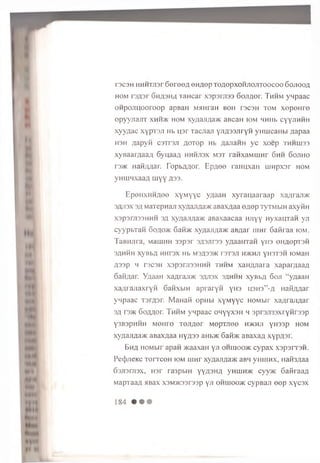 T3C3H HHHTJISr S o re © # OHflOp TOflOpXOHJIOJ1TOOCOO GOJIOOA
hom rs/jsr 6 ma3 H4 T a H c a r x s p s m s s 6 o jiy o r. Thhm yn p aac
O H p ojru ooroop apBaH MJiHraH b oh ts c s h to m x e p o H ro
op yyjiaji-r xhh>k hom xyu aji/u w aBcaH iom hhhb c y y h h h h
x y y n a c xypTOJi Hb u sr Tacjiaji YJiA33JiryH yu m caH b i gap aa
hsh fla p yft csT rsji g o T o p Hb /taJiaHH y c x o e p th h u is s
xynaar/iaa/i 6ynaa/| h h h jis x m st ran xaM iiiH r 6 hh 6 o jih o
ra>K nan/mar. TopbAflor. E p ^ o o ran n xa n u in p x s r hom
ynuuHxaafl u iyY A33.
E poH X H H flee x y m y y c y/iaan x y ra u a a ra a p x a jir a n *
3AJI3X 3/1 M aTepnaji xyaaJiflaJK aB ax^aa e fle p TyTMbiH ax ytin
x3p3rji33HHH 3fl xynajma>K aBaxaacaa HJiyy H yxauTan yn
cyyp b T a n 6oao>k Garac xy/iaji;ia>K aB/iar iiihp 6 a fira a hdm.
TaBHJira, MauiHH 33psr 3/i3Jir33 yqaam raH y in on^opTSH
3/lHHH XyBbfl HHrSX Hb M3fl33>K r3T3JI H>KHJI YH3T3H K3M3H
fls s p h T3C3H xsp3rji33HHH th h m xan/uiaia xapar/iaafl
6 aH^ar. Yaaan xaarajDK sjyisx 3/jhhh xyBbfl 6 oji “ yzjaaH
x a ;u a jia x ry H G anxbm ap raryH y H3 U3H3” -fl Hafi/war
yw paac T sr^sr. Mauai-i opubi x y M y y c HOMbir xa/u ajm ar
3/1 ! 3>k 6oAHor. Th h m yn p aac O H yyxsn h 3pr3ji33xryH r33p
Y3B3PHHH MOinO T0JT/I0r M0pTJI00 H>KHJI yH33p HOM
xynajma>K aBaxnaa (iyfl33 aHb>K 6aibK aB axa;; x y p a s r.
Bh a HOMbir ap aii >Kaaxan yJi ohuioo^k cypax xspsrrsH.
Pec|)jieKc TorrcoH iom umr xyaajr/ia>K aBH yiiuinx, nam /iaa
63ji3rji3x, H3r ra3pbiH yyflSH/i yHiiiH>K cyy>K G aKraafl
M apraafl aBax x3M>K33r33p yji ohuioo>k cypBan e e p x y c s x
 