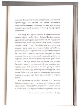 iom aura. E n a HOMbir yHuiaa/i xs p a n rs fls r xspam ssH H H
6yT33rA3XYYH r3>K xy.1133* : aBH Ha/war G ojih hxboji
raaaaflbiH 6 y c a # opon/j ra p a a r u in r H3r hom yh3T3h o jio h
>khjihhh 3fl3Jir33T3H, xajiaacHbi T3C3H x o e p AH3aap ra p a a r
6 o jto x 6 an x.
H o m x o b o p u a r r T o p * o c c o h s u s r 3 x h h h M aaHb h om bih
T a jia a p x O H jiro n T Hb 6 y r a o v p y y 6an>K33. H o m 6 o ji h o h jt h h
e p o o n fl 6 a n x ;ia a o a p n a .'i cyy>K G a n w a ap aMap, To/jpyy.rm ar
x a p a ii/ ia a ra a p TO/ipyyji>K T 3 M fl3 n i3 r3 3 x h h jk yHUJMaap
;ia p a M x r Y H G a iix e c r o n . T s n ic S a ib K ts m s s Hb o jio ii hom
yHuiHJK n aflH a, o jto h hom yHuiH>K 6aft>K ra p q rH H r Hb
yH LH M aru A y y c T a n Hb y H iu n x h om y y , S y u a a ra a A G an p aH #
Hb T3BHX h om y y rs,nrH H r anra>K cajira>i< cy p H a . H r n aM fl
3opny^>K 6 h h c 3 h iom u in r, h h h h h a M b flp a jib ir y n a c s s p Hb
© epH J iex HOM bir o jto h hom y n r a r y H yh u ih > k y33>K 6afi>K
JT OJIHO. T Y H 3 rY H OJTACOH HOM X yflajTflaH aBaX 3pXHHH
6H H r33p33 HMap H 3pr3J133X [O M ryH HOM Xy#aJTfla>K aBH
n a ^ caH Y ef l 33 H0M yn ujH X biH an x y c , y p 3 Y H r m sa 3>k
3X3J1C3H u ih t h om y p y y a:i6 aH x y n s a p 6 h lh a y p j i a * xap>ic
nazia>K 6an>K t3M 33H3 h o m o o p flaM H cyyjraH aM b flp ajib iH
y x a a iiA c y p a jiu n a r x y H 6oji>k y p >km m chhf Hb x y p T s x
6 o jih o .
H om xy/iaji,na>i< aBcaH 6 oji xanaxjiaa 3/13ji. V hu ihjk
oaiiraa/i op x n c o H x3C3rT33 .a y iw Hb xaBH yynax iom xaffoK
hhlu THHHI33 xa paafl SaH nryfi GyrcaHr Hb Hyraji>K opxn>K
h S o jih o , A y p HHHb xyp33/l 6aHBan hom yH iuaaA T epcoH
XootcuM modopcoH X3zyypman oojijfc dseiu % ] § 5
 