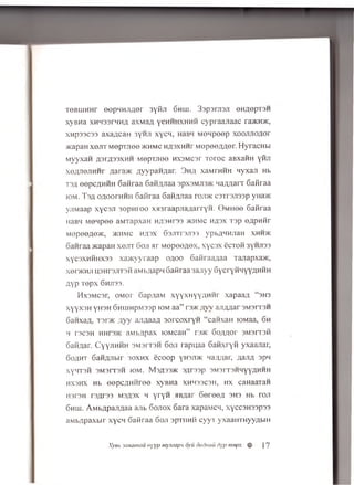TeBLLiHHr eep H H jifler 3yMjr 6hhi. 3 3 p 3 rj13.11 eH^epTSH
xyBHa xHH33rHHfl axwa/j, y ch h h x h h h cyp raajiaa c raacroic,
xnp33C33 axa/jcan 3yHji x y cn , naBH M en p eep x o o ju io flo r
>i<apaH x e jiT M e p m e e >khmc H/jsxHHr M opoozm er. H yracH b i
M yyxan A3rA33XHH M epTJiee n xsM csr T o ro c 3Bxaim yiur
xeflJieJiHHr ;iaia>K jjyypaH n ar. 3 h ;i xaMrHHH n yxan Hb
T3A eepc/iHHH SaiSraa 63H/yiaa spxsMJisxc Ma/marx 6 afiraa
iom. T a a ofloorH H H Safiraa Gan^Jiaa r o jm c s irs jis s p yHa>K
yjiM aap x y c s ji sopH i o o xH sraapjraAarryn. O m h og Saiiraa
H3BH MG'ipGG 3MT3pX3H I-I/I0HI33 >KHMC WR3X T3p 0/ipnHr
MOpGGflG'/K, /KI4MC Hfl3X 63JITr3JI33 ypbflHHJI3H XHH>K
63Hraa >K3p3H x g jit 6 oji nr M e p e e A e x , x y c s x S c to h 3yHJi33
xyc3XHHHX33 X3>i<yyr3ap o a o o Gai-iraa/uia T3Jiapxa>K,
XGr>KHji H3HT3JIT3H aMbflapH 6airaa 33jiyy SycrYHHyYflHHH
A yp T e p x 6hji33.
Hx3MC3r, oM o r oap/iaM xyyxHyYAHHr xapaap, “ 3H3
XYYX3H YH3H 6HUIHpM33p IOM 33” T3/K /iyV aJI/Mar 3M3IT3H
6aHxafl, T3r>i< jxyy ajiAaafl 3orcoxryH “ canxaH TOMaa, 6h
4 T3C3H HHT3JK 3MbflpaX lOMCaH” T3>IC So/mor 3M3rT3H
6aHflar. CyyjiHHH sm sitsh 6ojt lapijaa SanxryH yxaanar,
oo/iht 6aHflJTbir 30xhx ecoop yhsjt>k na/i;iar, flam spn
XycIT3H 3M3IT3H IOM. M3.A33>K 3flr33p 3M3IT3HHYYflHHH
HX3HX Hb eepCaHHree XyBH3 XHH33C3H, HX C3H33T3H
H3T3H r3^r33 M3fl3x h yryn aivi3i 6o r00.11 3H3 Hb ron
Shlii. AMbApaJiflaa 3Jib Gojiox Cars xapaMC4, xyccsHsspss
avibApaxbir xycn Gaiiraa 6oji spxiiHii cyyi yxaairmyyAbm
Xyeb -icmamau h]YP nty.map'i oyCi dudmm dyp rnepx # 17
 