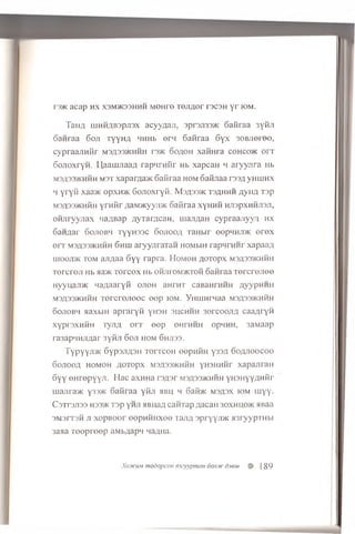 r a * a c a p h x X 3 M 5 K 3 3 H H H M o n r o r e j i g e r r s c s H y r IOM.
TaiiA u iH H A B 3 pji3 x a c y y a a ji, 3proji33>K oaiiraa 3yHJi
o a iir a a 6o ji x y y H A HHHb © rn G a iira a 6 y x s o B J ie ie o ,
c y p r a a a H fir m 3A33>khhh i3/K o o / io h x a iiH r a c o h c o * o i t
S o jio x r y n . LJ,aairuraaxi rapnt h Hr Hb x a p c a n m aryyn ra Hb
M3/I33/KHHH M 3T xap ar;ja5 K 6 a iir a a h om o a rijia a r s s # yH H iH X
4 yr y fi xaa>K opxH >K S o jio x r y fi. M 3A33>k t s a h h h z iy im T 3p
m3A33*hhh yrH iir ;iaM>Kyyji>K oaiiraa xyHHH HJispxHHJian,
O H J iryyn a x 'la / is a p .a y x a ra c a H . in3JiA3H c y p r a a jiy y / i h x
S a n g a r 6 o jio b 4 TyyH 3 3C oojioo/i T a H b ir oepHHJDK © r e x
o rr m 3A33>khhh 6 H iii s ry y n rs T S H HOMbiH rap 4rnn r x a p a a #
u iooji> k to m a jig a a 6 y y ra p r a . H o m o h g o T o p x m3A 33>khhh
T e r c r e ji Hb aa>K T e r c e x Hb o h jh o m / K to h o a rtra a T e r c r e j i e e
H y y u a j i * M a/iaaryii o jio h s h t h t caB anrH H H ;ry y p H H ii
M3fl33>KHHH T © rc r© ji© © c e e p iom . y H u iH r4 a a m 3A33>khhh
o o jio b h a a x b iH a p r a r y ii yH 3H s u c h h h 3 o r c o o jifl c a a A r y n
x y p ra x H H H 'ryji/i o r r © e p o h i'h h h op 4 H H , 3aM aap
ra sa p 'iH ji/ ia r 3 yiiJi 6o ji h om 6 h ji3 3 .
T y p y y j m 6yp3Ji,U3H t o i t c o h e e p n iiH y 3 3 J i S o a j i o o c o o
S o j i o o a h o m o h A O T o p x m 3 A 3 3 > k h h h yH SH H H r x a p a jira H
6 y y © H r e p y y j i . Hac a xH H a ra / isr m 3A30>khhh y H S H y y A H i i r
m ajira>K y 3 3 > K 6 a iir a a y iiri mbu 4 6aii>i< M 3 # 3 X i o m m y y .
C 3Tr3JI33 H 3 3 / K T 3 p yHJI 51BH 3 A C a i l T S p A 3 C 3 H 3 0 X H H 0 > I< 511533
3 M 3 I T 3 H j i x o p B O o r e e p n i i H x e e x a j i A a p r y y j i * > n r y y p r H b i
33513 T e e p r e e p 3 M b A 3 p 4 4 a f l H 3 .
Xodkum modopcon x3eyypmaH oojuk djeiu U> J89
 