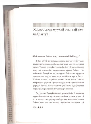 XopBoo A 3 3 p M y y x a H 3 M 3 rr3 H r3)K
6 a H # a r T Y H
E a u z a n a a p a a d a u z a a iom y j i c z j . T J i w n i i d a i i d a z y y ?
Y 6 o ji B H C Y - b ir T e jr e e jr e x spyY-n C3Tr3Jir33T3H, y h s h h
u iy/ iap ra r e * e e p e e p e e 6 a  a p x ;ia r x o p b h h j t o a ra p n a Baa
3ajryy. Tspssp cyyn H M H ye/l H aifa S y c r y H r e a c s s 6 o jt o o ;i
a c a p h x C3TT3J1HHH 30pH H JiA60H A op o o ,n 6 an H a. Y -
th h h H aifa 6 y c r y H Hb h x c y p r y y jib A G a flx a a Hb T yp y yji> K
caH aaH H Jirbir ra p T a a aBaH e e p T Hb OHpTO>K i-ipcsn 6 h ji3 3 .
C a n x a H C3Tr3JI, GOpHHHX TGJree r3C3H T3H3H x o H r o p
x a fip a H A Hb y a p c a H T 3 p 3 3 p t © a y A a n r y fi T 3 p 6 y c ry H T 3 H
y e p x A s r S o ju to o . T s t s ji c y y jiH H H y e a y H aifa 6 y cry H T 3 H r3 3
x a p u jiu a x xapH JinaaH A H T reji arm apH 3X3JUi33.
A c y y a a ji Hb 6 y c r y H H ra/iaa/i y33M?K 6 a fiB . A H X H a a ca a
t y y h h h r a g a a A o u r© y 3 3 m * h h a Hb 6 o ji>i< yepx3>K s x r o s r y ii
h T3C3H H ac axH X T y c a M yn a M 6 y p © H r© * a B x a a r a a a jia a a fl
6 a n r a a M o p T jio o o r r ra/iaa/i T e p x e n n e e a n x a a p A a rr y H
190 • • •
 