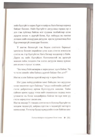 H3H3 S y c r y n r s s x a p a x Sypras xanp Hb 6 a r a o a r a a p xepoefl
oanflar 6 o jijio o . Hafl3 S y c r y n r e a / ja r y y jia a A rapaa/j np ji
A 33 rs>K r y ft r a a fl oanraa m s t ryaaw /K T a jio a n r a a p u33>k
A Y Y P 3 H a u x a x h flypryn S o jijk , 6 y x H a ife y y n Hb ra H ra H
fl3r>KHH HaH3 o x H A y y n a a fla ryy ji> K npcsn y y jra a jrra H fl d o ji
S y p o H M O o p ryH c a H a r a q a r S o jijio o .
y h h r3/K 6 o jio x r y n r3>K o o / jo h c s T r s jis s S a p n x w r
XHH33C3H SOJIOBH eOpHHI'OO y33H fl^ a X C3Tr3Jl H3M3rfl3>K
c s T r s ji Hb T 3 p S y c r y fir a a c S a ra o a r a a p x o jiflc o o p ji o a iiB .
fla p a a Hb H3H3 6 y c r y H fl3 3 S o jito o m ^ k to h Hb a p r a r y n
a caaxan roe>K r o o flo o n ts jk x s jis h fl3 r y y ji»c m a a jx x y B n a c
aBH e r c e H h l y c b i r s c o jio b .
“ B h n aM A Sanraaraapaa ji xapamaxbir xycn Satina. M h
h r3C3H iia M a H i' hhm Safixafl A y p T a n oati/iar 6h 3 £ 3 3 ? ”
H h t 3>k x s j d k S a n ra a xyH TSH e e p t o y h a p n x S h j is s .
Hsr y n a a H a H 3 y y a T a fira a xaM T 6 a n x fla a 3H3 a c y y o n a a
x s jd k 3 e B J ie re e x y c n SafiraaA “spyyn h h h tm h h h fla n c a H ”
T3C3H A3H paiiT3H /i epTe>K S y r o r jiy y n s x ui3XJi33. T h h m
c a n x a H apB aH x y p y y T s ru i H3H3 o x h h o o c o o rs/ jaajt e H r e
y33M )K33C Hb S o jd k x e H A H H p e o fl Sanraa h h x y H M 6H y y
T3C3H X ap n yjITb H ' aBCSH K)M.
H h r3>K M Bcaap y rs M iu n x c s T r s jm c s s S o j io o a S y c r y iir s s c
x o j ia o >k n a fla x r y H , x s h pa a cspr33>K h n a A s s r y n n n r s s p s s
m a H a jic a a p . Y r o x s s p S yca/i x y M y y c H H H x s j i>k S a n r a a rn n r
Xojfcuu modopcoH mayypmcm oonotc Ojsui # J9 1
 