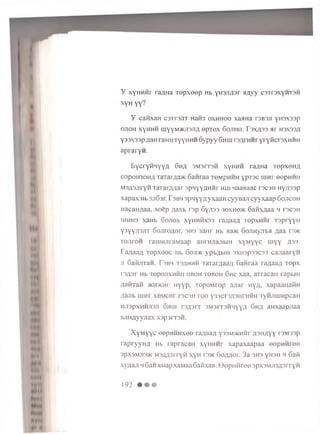 Y X Y H H w r ra/iHa T e p x e e p Hb y H3J1A 3 r w y y c s t t s x y h t s h
XYHYY?
y c a n x a H c s T r a jiT H aifa o x h h o o x a a n a r3B3Ji yH 3X33p
o jtoh x y h h h m y y M / icm jiA e p T e x 6 o j ih o . T s x a s s a r h s x s s a
Y 33X33p n a n raH U TY Y H H H 6 y p y y 6 h iu rs A rH H r y ry H c rs x H H H
a p r a r y n .
E y c rY H H Y Y A 6 h a s m s it s h x y h h h ra A H a T e p x e H A
c 0 p 0 H 3 0 H A T a T a r A a * 6 a n ra a to m p h h h y p T 3 c u rn r e ep H H H
M 3A3JiryH T a T a rA A a r sp n y Y A H H r h u j n aa B aa c r s c s H n y A 3 3 p
x a p a x Hb 3ji63r. T s b h sp q y 'Y A y x a a H c y y B a n c y y x a a p Go jic o h
Ha ca H A a a , x o e p A a x b r s p G yJiss 30xh0>k S a n x A a a h i s c s h
u ih h 3 xaH b 6 o j io x xyH H H X 33 ra A a a A T e p x H H r T s p r y y H
y3 Y yji3 J iT G o jiro A o r, 3H3 3aH r Hb aa>K 6ojiH yjn>H A a a rs>K
T o jir o it rauiH Jir3M 33p a H ra jia jib iH x y M y y c m y y A33-
T 3 A 3 3 A x e p x e e c Hb 6oJl>K y p b A b lH 3XH3p33C33 C3J133ryH
ji 63H JiTan. r 3 bm t 3a h h h T 3 T arA a 3 A 6 a iir a a ra A a a A T o p x
T3A 3r Hb TOpOJIXHHH OBOH TOBOH 6 h C X33, 3Tr3CaH TapblH
A3H T3H >KH>KHr H y y p , T o p o M r o p a jis r h y a , x a p a a n a n n
AaJib u ih t x e M c e r t s c s h r o o y s sc rs jisH n -iH H TyiiJiH iH pcaH
HJI3pXHHJI3JI 6 h UI T3A3rT 3M 3 IT 3H H Y Y A 6 H A aH X a3pj!33
X 3H AyyJI3X X 3P3IT3H .
X y M y y c e e p H H H x e e ra A a a A Y33m >k h h i A 3 H A Y Y rs M s s p
r a p r y y r iA Hb ra p ra ca H x y h h h t x a p a x a a p a s e e p H H r e e
3px3M ji3>K M S A A s rry fi x y H i 3>k 6 o A A o r. 3 a 3H3 y u s ii h 6 a ii
x y A a ji h 6 a h AMap xaM aa S a iix a B . © e p H iir e e 3 p x 3 M ji3 A 3 rry H
192 • • •
 
