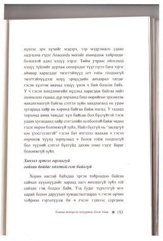 XYH33C 3pH XyHHHr M3A3pH, T3p M3Ap3M>K33 yAaaH
xanrajiHa rsAsr Anaconda Moroiir exeepA©* xanpjiaAar
Gojioxtoh aAHJi xsuyy xspsr. Thhm ynpaac omjhoxoa
xsuyy 3YHJiHHr AypJia* coHHpxaor TyYr33p33 Sara 3spsr
aiiMaap xaparAAar smsitshmyya orT roe* rooAOoryH
3M3rr3HHYYA33C HJiyy spqyyAHHH aHxaapan TaTAar
rscsH xyjiss* aBaxaA xsuyy YH3H 4 6hh 6ojicoh 6anx.
y h rscsH xoHA-iieHrHHH hyasha xaparAaac Gaiiraa Main
oxHHbixoo raAaaA AYP TepxeHA Ghiii eepHHree spxsMji3>K
HaHAHrHaxryft Gaftraa csTrsji 3yHH xaHAJiaraHA Hb ypaM
xyrapaaA xanp Hb xepeeA 6airraa 6aibK MaraA- y raAaaA
TepxeHA aMHa TaBbAar xyH GaHcaH 6oji GycrYHTSH t 3i>k
yAaaH xyrauaaHA xanp csTrsjiHHH xojiGootoh 6afi>KnaflHa
r3A3r eepee GojiOMacryH 3yHJi. Haifa Gycryfi Hb “3acaaryH
K)M Y33Cr3J13HT3H” T3C3H 6 a T HTT3J133 JKaaXaH H T3C3H
eepH H Ji* t y y h a 30pHyjiaaA h Gojiob r o e * rooAO xryn
6 ojt t y y h h h csTrsji 6ycryH A AaxHH o h h o rsA sr 6apar
6 on o M )K rY H 3yHJi.
X u h j j . i j y m z j j i z a p z a x z y u
c a u x a n o a u d a e J A m n u u z j j ic d a u x z y u
XopHH HacTafi GanxAaa sprsH t o h p o h a o o Gafiraa
canxaH xyyxHyYAHHr xapaaA 3acn ansjiaaryH 3yHJi roe
caiixaH r3>K 6oAAor 6aHB. T s a 6yAar TypxssryM m s t
uapafi Gojtoh AapyyxaH xyBuacjiam raapaa h rscsH opHHH
TOHpHOO r3p3JlTYYJI>K 6 h H T3C3H T3AH33C C'praM>K
XomcummodopcoHH3zypmaH6ojimcdjeui # J93
 