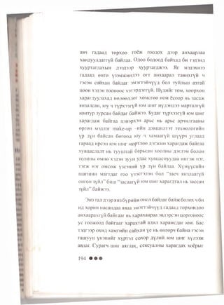 a B H r a a a a f l T e p x e e r o e > K r o o f l o x z t T j p a H x a a p n a a
x a H f l y y j m a r r y n S a w j ia a . O ^ o o 6 o a o o z i 6 a n x a f l 6 m T 3 f l 3 H f l
x y y p x a r ; i a x b i H ,n 3 3 ,z i3 3 p x y y p r a r a a c s a . M r M 3 f l3 X H 3 3
r a a a a f l e H r e y 3 3 m > k h h ,H 3 3 o r r a H x a a p a j i T a B H x r y n h
r s c s H c a n x a H G a ii/ ia r 3 M 3 r i 3 H H Y  7 i 6 o j i T y H J i b i H a n a r i
u e e H X 3 A 3 H t o o h o o c x 3 T 3 p a 3 r r y H . H y f l H H r to m , x e e p x e H
x a p a m y y j i a x a / i H e j i e e j i / i e r x e M c r e e hom e c o o p H b u ic a > K
H H 3 a jr c a H , K ) y h T y p x s s r Y W 10 M h i n r h y A 3 H A 3 3 M a p T a n r y H
K O H T y p 3 y p c a H 6 a H f l a r 6 a H > K 3 3 . E y a a r T y p x 3 3 r y M k>m u i n r
x a p a r x r a ’/K o a r i r a a H 3 B 3 p x 3 H a p b c H b a p b c a p H H J ir a a H b i
e p r e n M 3 f l ji 3 r m a k e - u p - h h h a s b u ih jit s t T e x H o n o r H H H
YP AYH 6 a n c a H 6 e r e e . a i o y h x a M a a r y f i m y y p H y r j r a a a
r a p a a a n p c s H k>m u i i r r M e p T J i e e a a r a c H H x a p a r ^ a * 6 a n r a a
x y B u a c j i a j i T H b T y y u r r a H 6 a p b c a n x o o jih m / p r a s M 6 o jio h
T O J i H H b i o m h o X 3 /13 H 3 y y H y f l a a x y B i i a c i i y y ^ a a m i r m i o r .
T 3 r > K H 3 r om c6>k Y 3 C 3 H H H YP A Y H 6 a n j i a a . X y m y y c h h h
m a r u i H H  r a r r ; i a r r o o Y 3 3 C r 3 J i 3 H 6 o ji “ 3 a c n 5 iH 3 J ia a r y H
o h t o h 3 y h j i ” 6 h lu “ 3 a c a a r y f i 1 0 M U I H r x a p a r ^ T a j i H b 3 a c c a H
3YHJ1” 6aH>K33.
3h3 Taji flssp hh3 6ypHHH ohoji 6anflar o a fi* 6onox h 6h
m xopHH HacaHflaa HBaa 3M3rT3HHyYA raaaaa T ep x em iee
arrxaapaxryH 6anraar Hb xapaxaapaa 3B;opc3H uoproHOOc
yc roo>Koo,n 6aKraar xapaxTan a m n xapaMC/jar iom. Bac
Taflrssp oxhzi xaMrHHH canxaH ye Hb eHrepn 6aim a rsc3H
rarnyyH yioiiH rrr xypT3ji coxop .ay.iHH k>m uinr xyji3)>r<
aB/tar. C yparn rnnr aarjiax, ceKcyajTHbi xapar/jax xoepbir
194 • • •
 