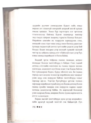 AyypHMH xtyyMHur caH arayynaM S yaajiT x h h x K )M yy
e e p T e e o r r 30XH0ryH OHropxoH u o op xo H h x tb h xyB uac
eMce>K opxH flor. 3 c b 3 ji 6 y p s c p a r s s p a a X3T aprajrcaac
T33H3r3Ji3C33p S a flraaA o y a ra a x e a e e p x y y M aaraap
3HA T3 Hfl33 xoepbiH XOOpOHA Typxc3H S o jio o a 6 ojibflor.
© e p H H re e xaMrHHH h x TOflpyyjrac x a p a ra y y jia x c t h ji,
HMH^KHHr o jih o r3A3r Maui x s u y y a>KHJi S o re o A yaaan u ar
xy ra u a a T acp an T ryn x h h s s ji 3yTr3JiHHH y h a c s h A s s p 6 hh
o o jiflor. EoflHT aM bflpan fls s p m s jix h h rym K H H r m s jix h h
HHrssp Hb x a n p jia x x a H x y y H3r h Sanxryid raA sr Ji33p 6 y x
roMaa t s b h s a M epHHuceH h 6 3 jis h SafiHa.
EHAHHH 3pr3H TOHpOHA raA iiaa rajiaH uar, AOTpOO
n3J13HU3r 6 0 JTC0 H 3M3IT3HHYYA H OaHAar. TsBH T3AHHH
A o to o a csTrsjiHHH e jic re jle H Hb raAaaA T e p x e e HH3Jiax
uiariTr33H, xeAO Jirern x y n 6 oji>k e r A e r i s>k 6 o a o jk S afiraa
6 oji TyiiJiuiHpcaH 6 o a o ji, 6y p y y o h jit o jit iom . E h raAaaA
T e p x e e 33ch hh33jijk 3X3Jicn33p e ep H H H x ee m gh M aiiapbir
yjiaM HJiyy 0J15K n jip y y jiK S a n raa 3 M 3 it3 h h y y a OJiHbir
xa p caa p HpcaH. T s A rs s p S ycryH H Y Y A y p o jD K to jih h a
xapcH aap eep H H H xee T y x a ii h jiy y h x Soao^k a o t o o a S o jio h
T3A3aA XyBHHH H3H3paa 0J1>K HJ1PYY-H3H 0APO6 C 6 A©pT
XODKHiK H3H3rjl3C33p 63HH3. A 3 >Kapr3JlT3H 6 0 JICH00 P
yuaM x e e p x e H 6 oji>k, x e e p x e H S o jio x TycaM e e p T e e n rra x
HTrSJl 4 H3M3FAA3r.
X o p H H H3CT3H 3M3rT3HHYYA AyHA Yr33P HJ13pXHHJ13-
x h h h s p r a r y n M y y x a n 3 M 3 it3 h ts jk 6 3 H A a rry H . T v h
196 • • •
 