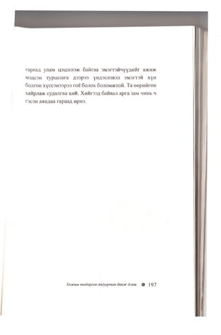 rapaa/x yjiaM ip ip m a a c 6afiraa 3M 3rT3H H YY #H H r a>KH>K
M3AC3H T y p iIiJ ia ra A 33p33 YHfl3CJ13B3JI 3M 3IT3H xyu
SojiroH xycc3H33P33 roe 6ojiox 6ojtom>ktoh. Ta eepniiree
xaHpna>K cyaajiraa x h h . X h h r s a 6aHBaji a p r a 3aM HHHb h
T3C3H a a H fla a ra p a a A HpH3.
X o j k i l m m o d o p c o n n 3 c y y p m a n o o n j t c d j e i u % 197
 