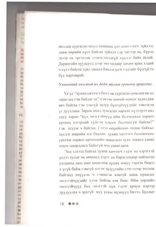 §*
•ft
It
Mi
m
M«
(M
ft#*
Dn
•*
HW
Nl
«(
tM
IH9
fp
MM
n«
M'
A<|
M
V»
an;iAa>K cyp ra ca n o io y n caHaaHbi yH3 U3H3 r3A3r 3YMJI33C
AaB>K eepHMH xyc'i Sanraa 3yHJi33 Tap hh reap Hb, 6yp3H
3X33p Hb 3pr3Ji33>K T33H3reji33jiryH XycA3r 6 a n x eCTOH.
/],apaarHHH xyyncyyo, flssp 3H3 Tanaap /wxhh ap n x xsahh
h xycM oai-iraa 3yH.11 3aaBan OHejrsrA/or reA rn n r 6ycryH Ta
6yy MapTaapafi.
y x a a im u n i jM iz n u u u x o a u x m yca M e p m o n u a p u y cd iv .
Y e y e “ xyBHa x h h s s f h 6 oji rsaccyp racaH h o m HHre>K h x
sapaiviax re>K oaH/tar aa” X3M33H m h h h h HOMbir xyziajiAa/K
aBH Ganraa ts m 33Mryn 3 ajiyy 6 y c r y H iiyyA H H r 33MJ13C3H
y r ayyjiA aH a. 3apHM o x h a ry n ra jia r xapxaH ny/i33p33 Hag
y p y y xapaH “ B y x 3M3rT3HHyy,a, h h m 6 ojimhxboji x o p b o o
epTOHU x3T3pxHH xyHT3H u s b a s t 6ojiH H xryH oaM raa?”
re>K acyyac h Saiuiaa. F stsji e e p n iiH x e e TOJiee 6 an xb ir
xyc,q3r >k h p h h h H3r OMuxan xyBHa x h m s s i ' i oojioxoocoo
ypbTa>K xop B oo epTOHUHHH naaiiiAbiii xyBb 3aaaHA caHaa
30B0X m aapflJiara S a n x ry n m s t caHarAaHa.
3 h a X3J133A S afiraa xyBHa xhhsstm t s a s t Hb xspsnrsM
yeA33 T ycb ir Hb aBMxaaA x a p s r Hb 6 aparAaxaap Haifabiraa
yHAaaHbi Jiaa3 uiH r oiiiHnio>K o p x n x K )M yy re p jis x 6 oaoji
h y r y n 6 aM>K reM ryfi HsreH 3ajiyyrHHH csT rejissp TonnoK
SaBraaA en yyx sH h tsm u jcsh lOM ryn xaa>K op x H A or
3M3 rT 3HHyyAHHr xa.T/K o a K ia a iom o h iji. H hm to p jih h h
3M3rT3HHyyA 6 0 JI 3M3TT3H xyH T3A3T apnyH H3p33p
A y y A y y jia x h s p x r y ii M yy ycHbi H yxH yyA o h jiss. E yc A w r
 